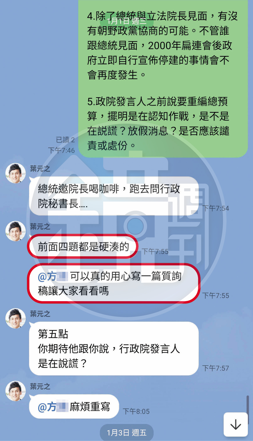 不只私訊羞辱,葉元之也在工作群組公開點名嗆方「可以真的用心寫一篇質詢稿讓大家看看嗎」。(投訴人提供)