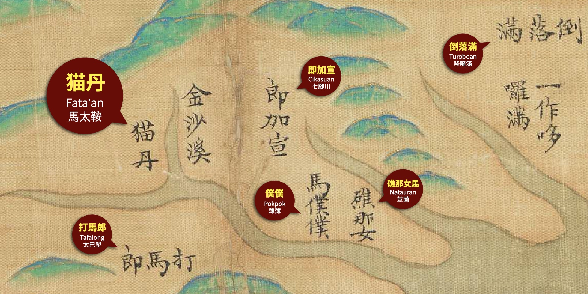 故宮公開19世紀陳枚的 《後山圖》，當時將馬太鞍註記為「貓丹」。（翻攝自國立故宮博物院臉書）