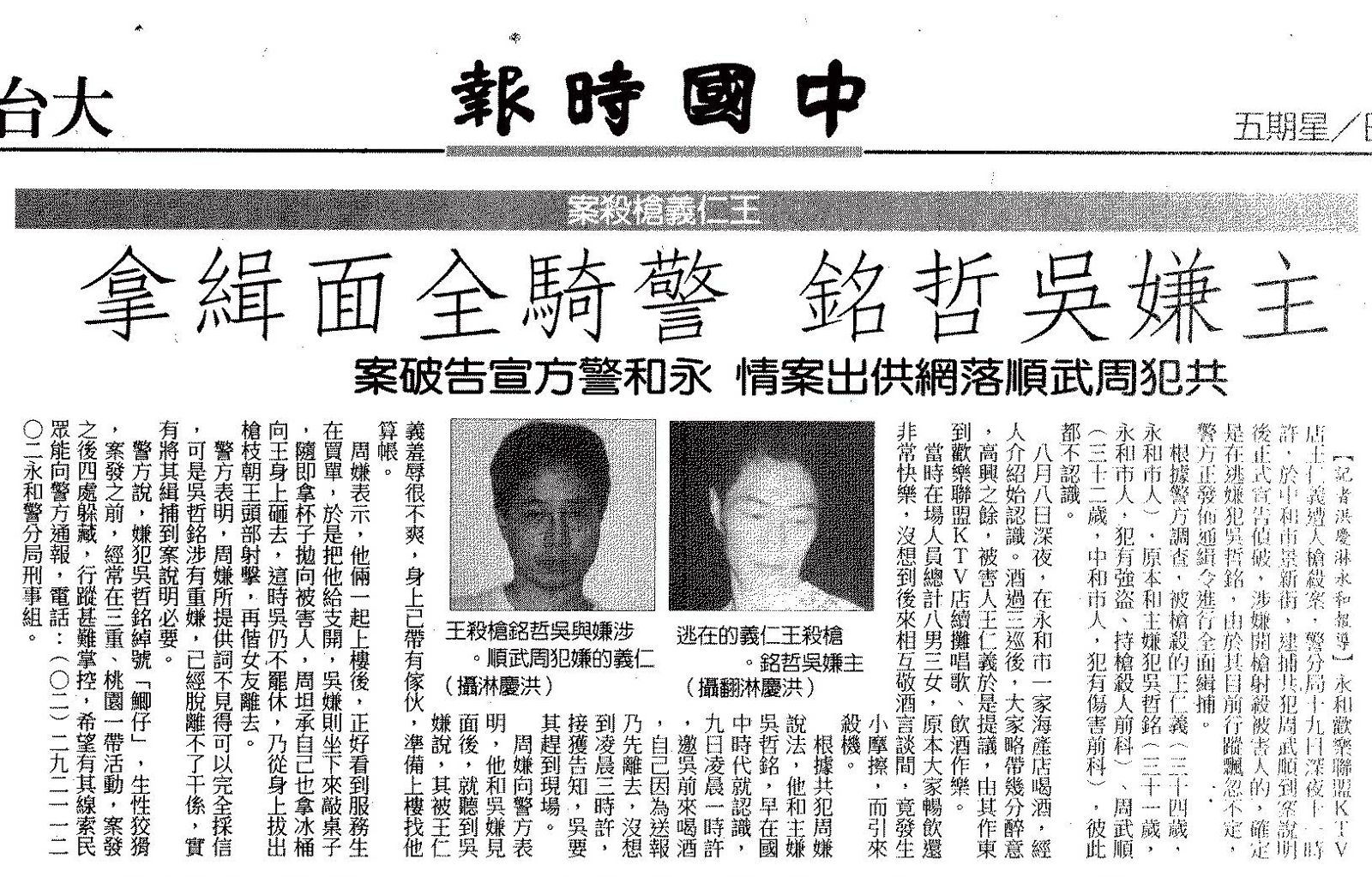 吳哲銘1998年犯下槍擊殺人案時登上報紙社會版頭條。（翻攝《中國時報》）