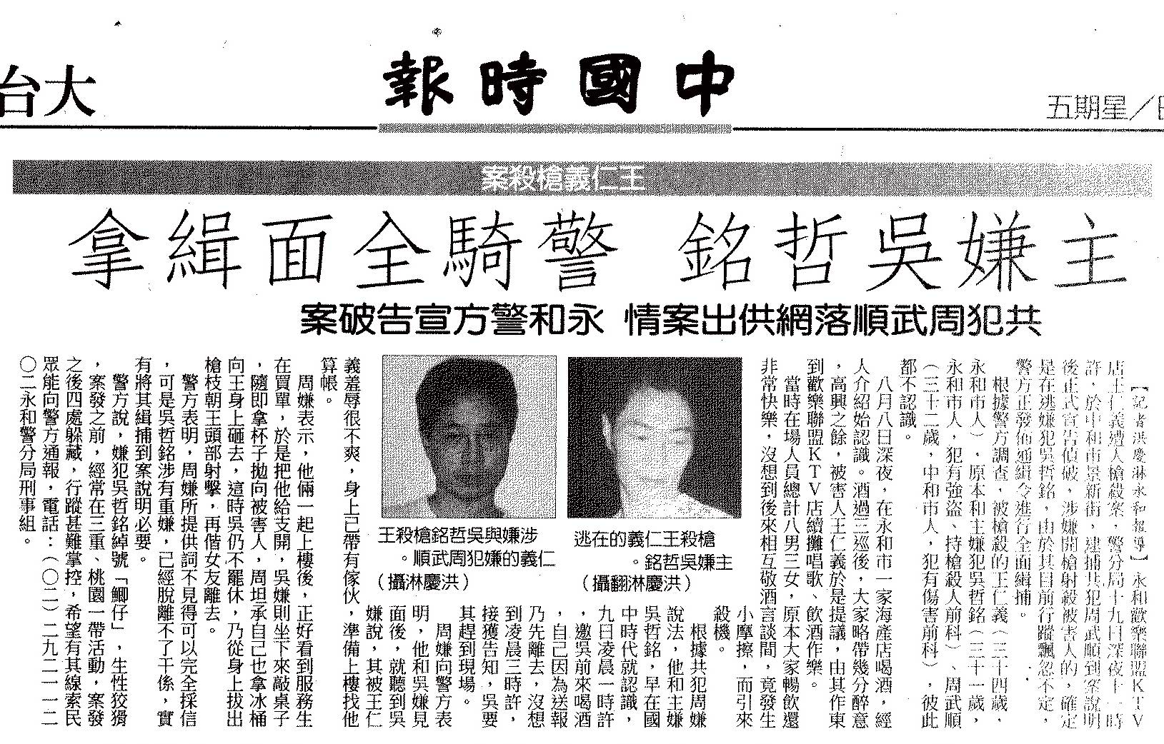 吳哲銘1998年犯下槍擊殺人案時登上報紙社會版頭條。(翻攝《中國時報》)