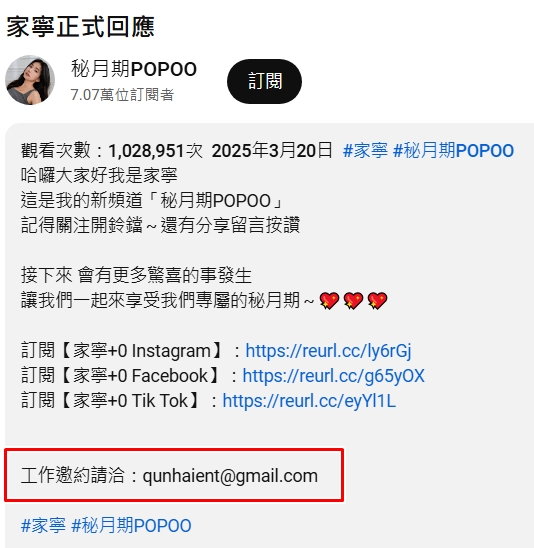 家寧切割媽媽及群海公司後，卻在道歉影片下方說明處，依舊放上群海公司的電子信箱。（翻攝自秘月期POPOO YT頻道）