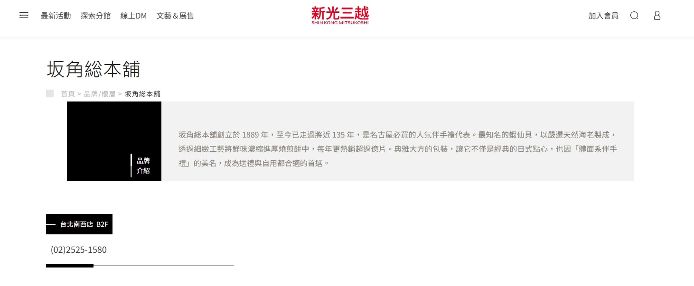 知名品牌「坂角總本舖」在台灣新光三越也有設櫃。（翻攝自新光三越官網）