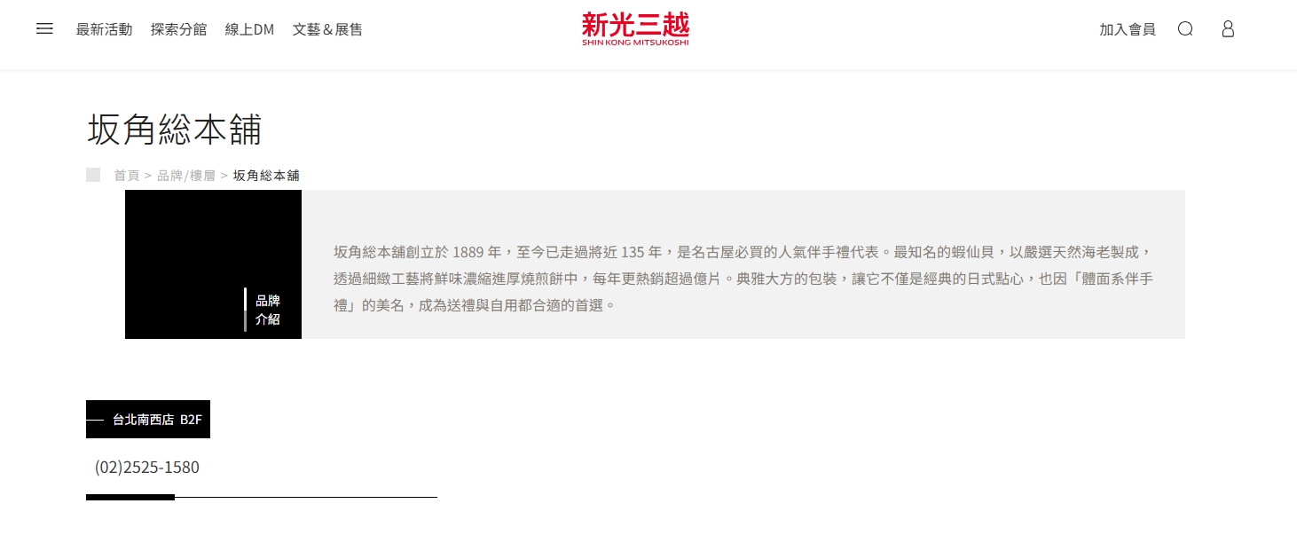 知名品牌「坂角總本舖」在台灣新光三越也有設櫃。(翻攝自新光三越官網)