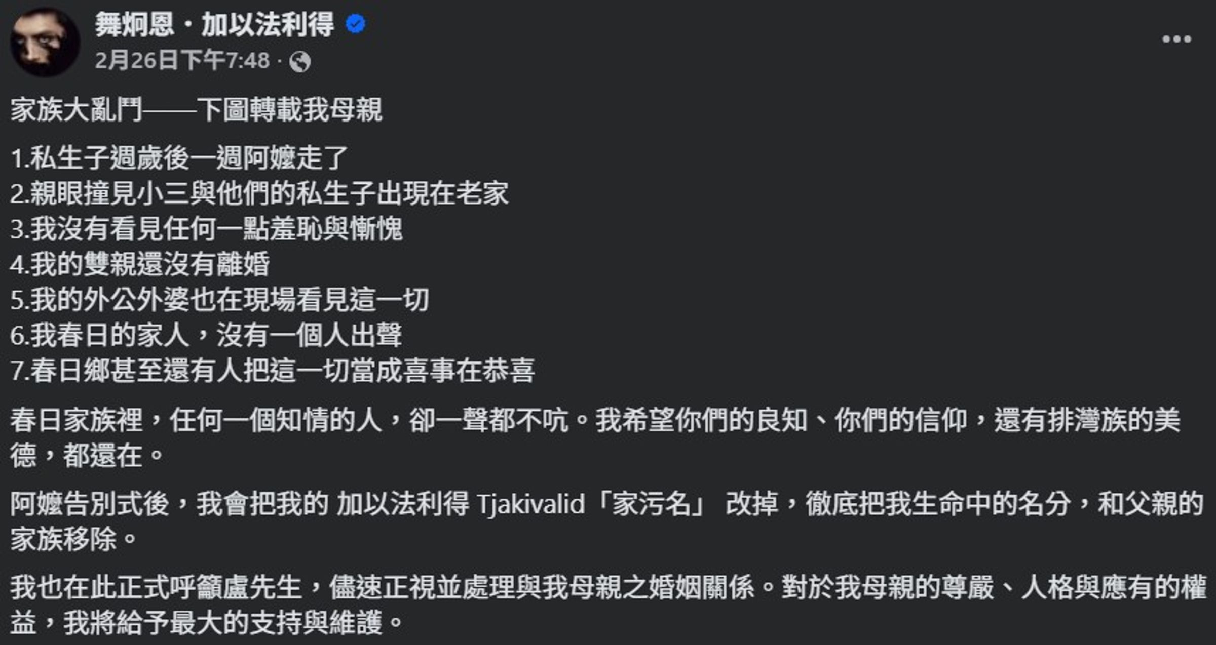 排灣族歌手舞炯恩發文控訴生父外遇的家醜。(翻攝自舞炯恩.加以法利得臉書)