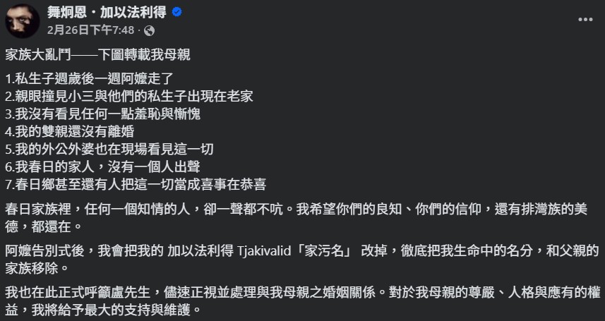排灣族歌手舞炯恩發文控訴生父外遇的家醜。(翻攝自舞炯恩.加以法利得臉書)