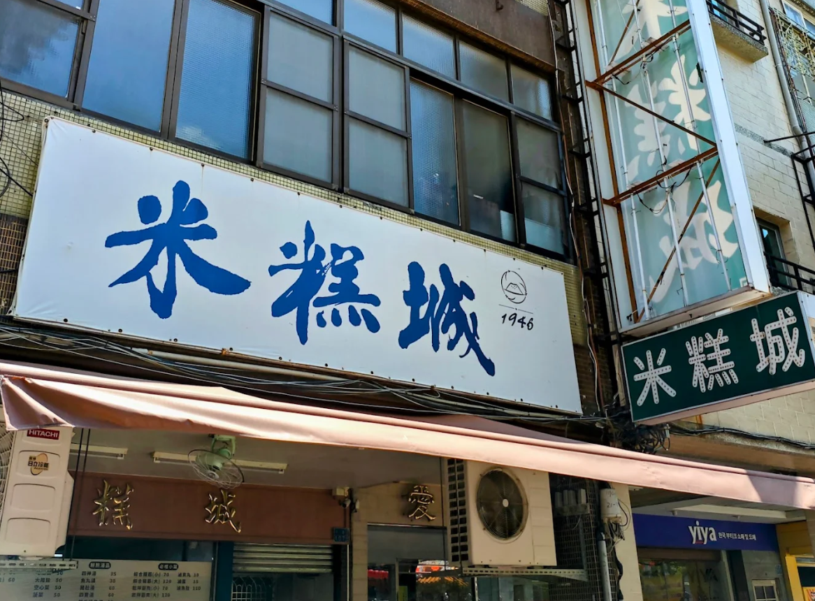 高雄鹽埕老店「米糕城」本店將於明日起暫停營業，預計11月初恢復營運。（翻攝Google Maps）