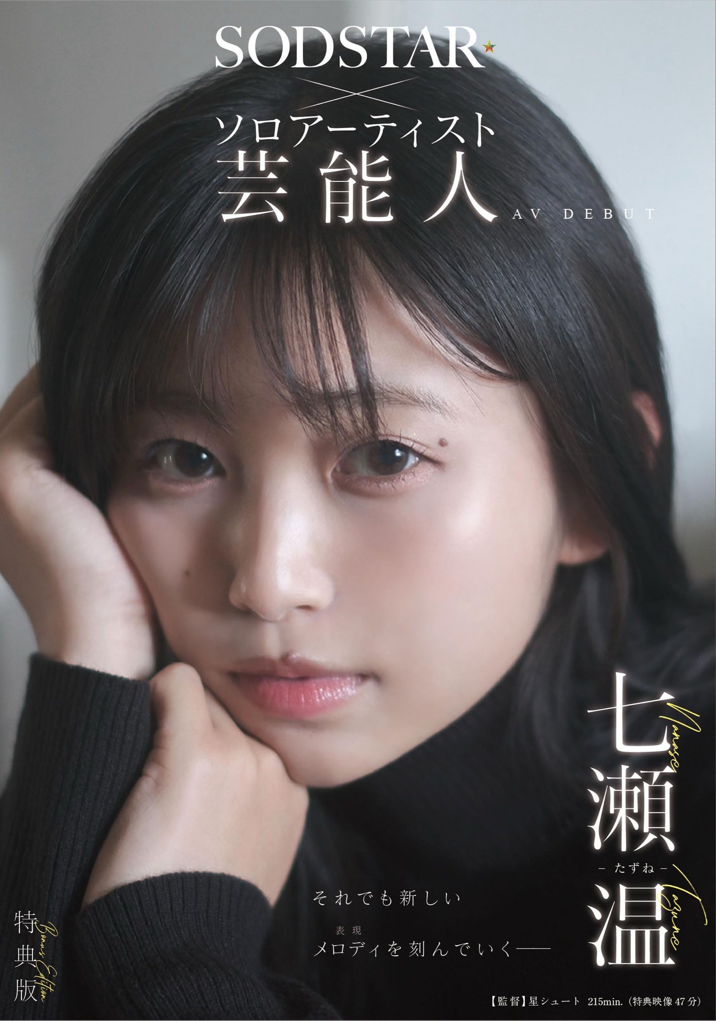 七瀨温出道作特典版封面黑長髮有著獨特憂愁感。(翻攝SOD官網)