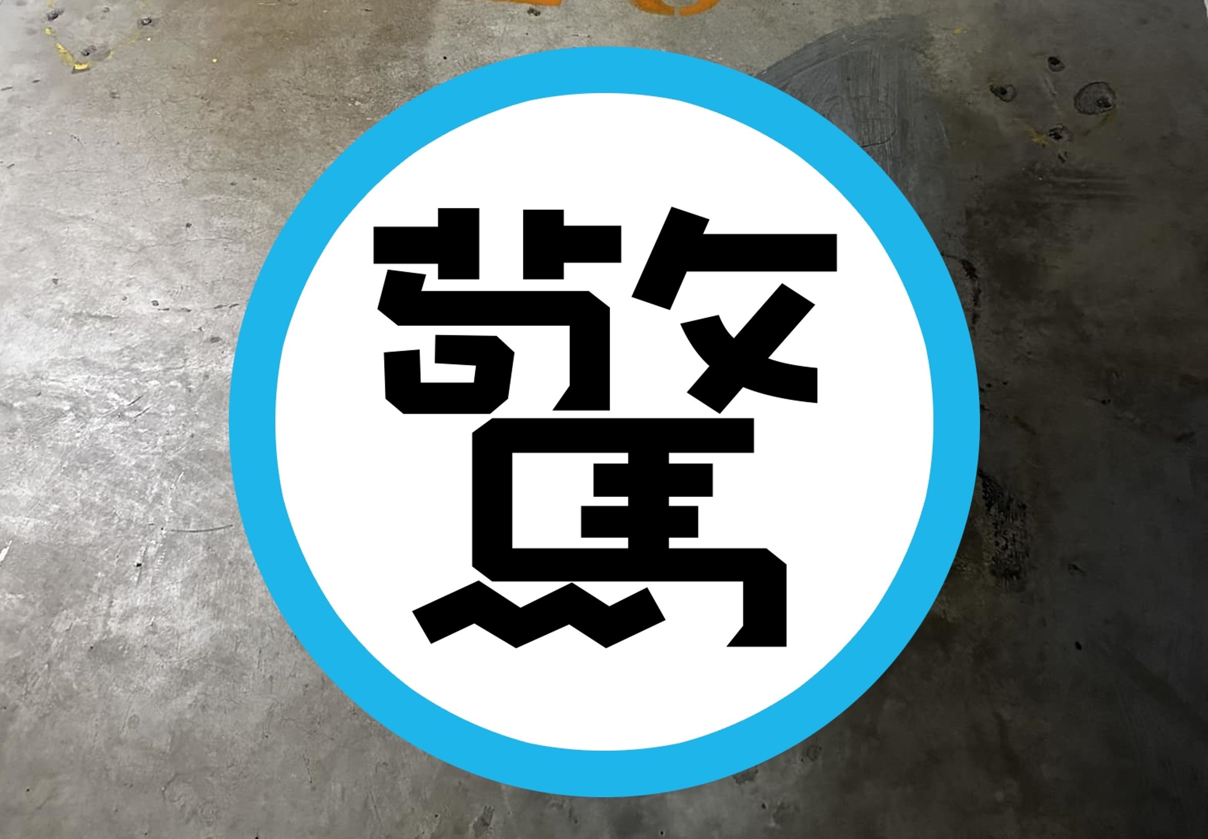 有台灣網友在停車場見到輪胎壓紋，仔細一看整體痕跡就宛如「變身的巨人」的頭像。（翻攝自路上觀察學院）
