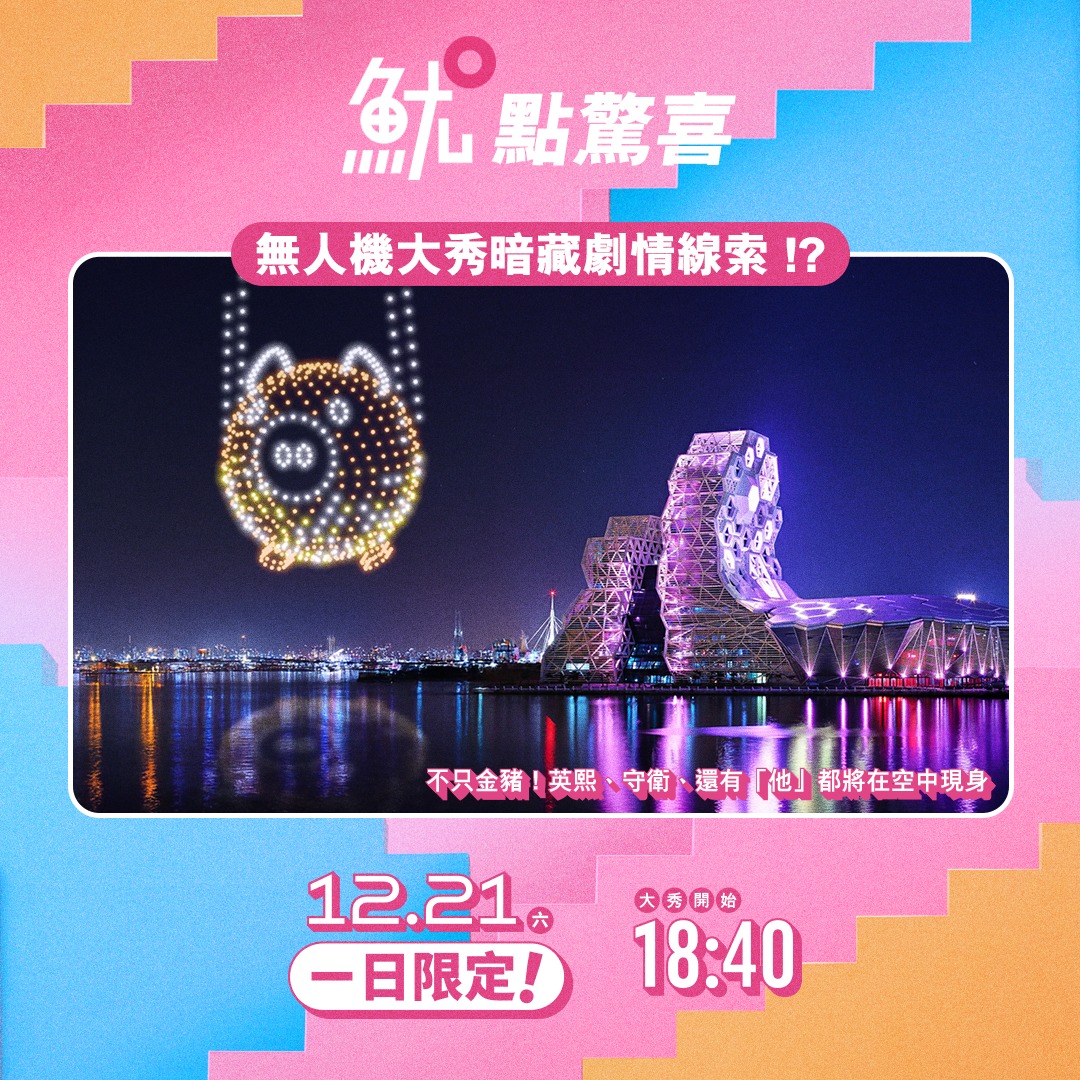  12月21日當天有港灣無人機大秀。（翻攝自Netflix臉書）
