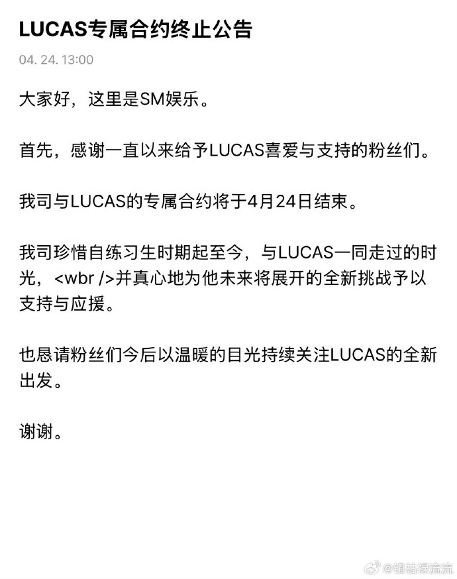 NCT前成員Lucas與SM娛樂解約。（翻攝自微博）