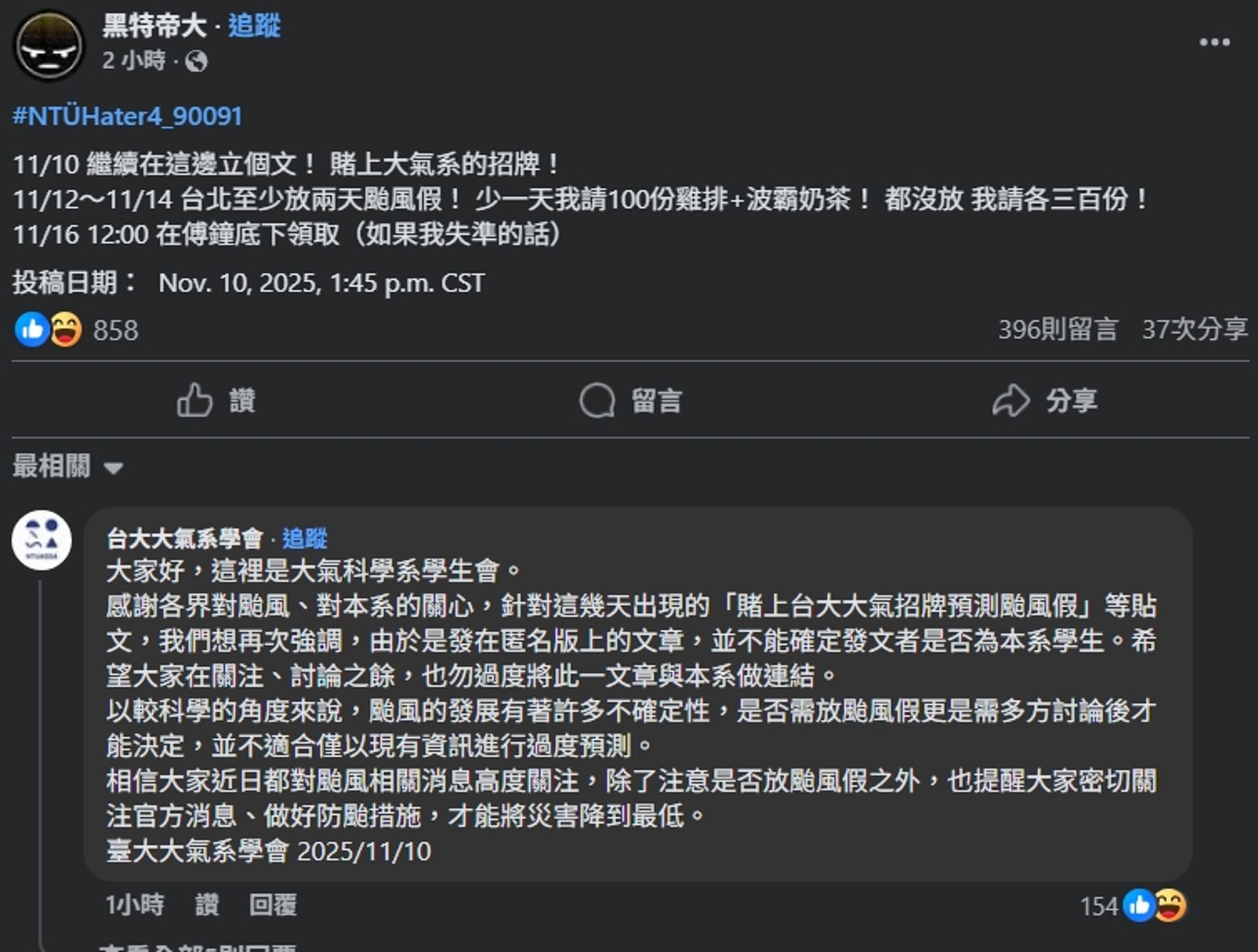 有自稱台大大氣系的網友發出祭品文。(翻攝自臉書@黑特帝大)