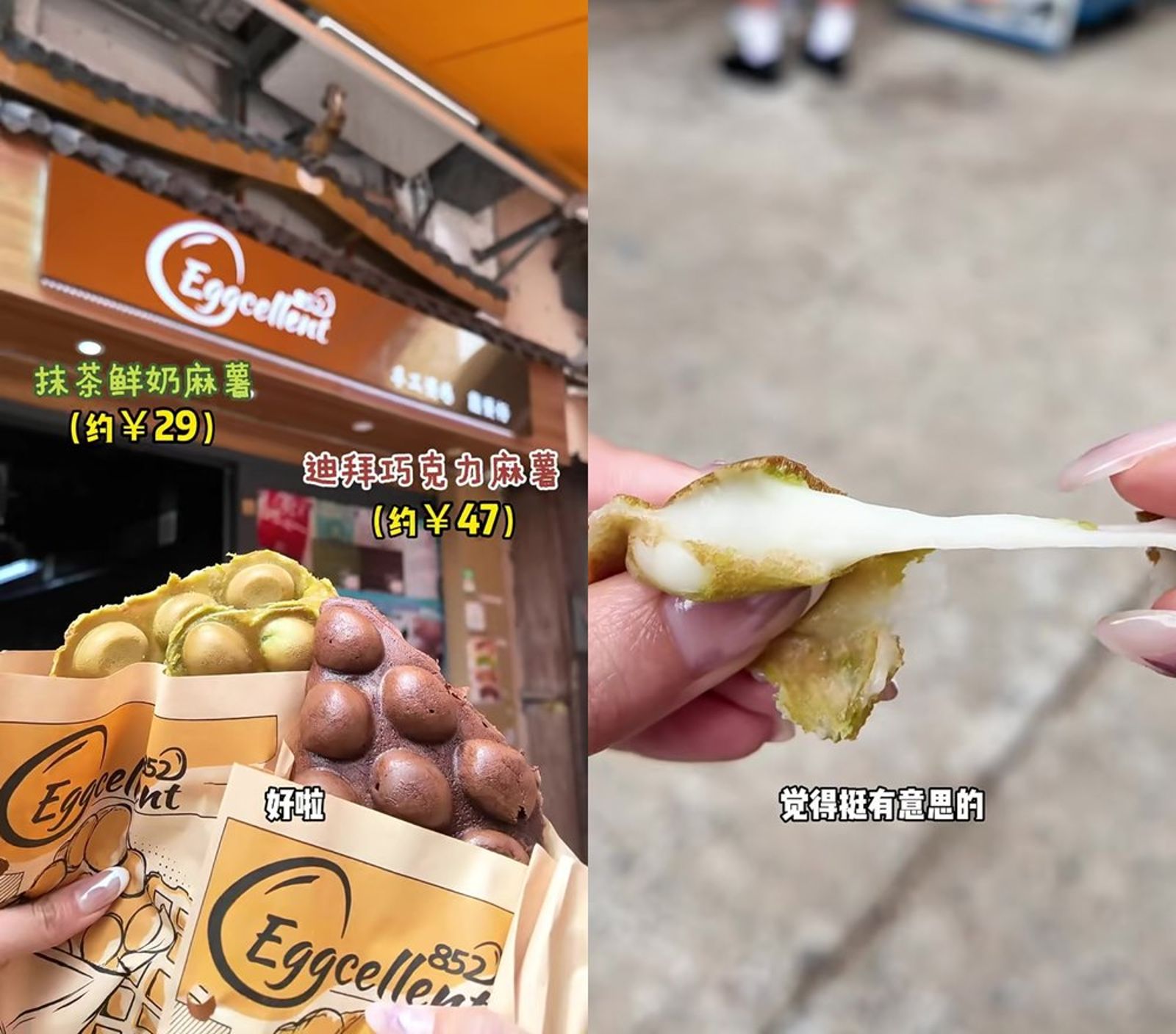 甘比買了巧克力、抹茶口味的麻糬雞蛋仔，剝開後裡頭的內餡牽絲，看上去很美味。（翻攝甘比小紅書）