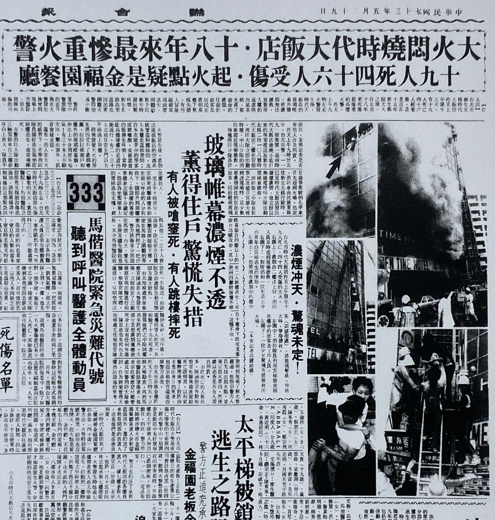 1984年，錦新大樓的前身時代大飯店發生火災，死亡19人。(翻攝國家圖書館全國報紙影像系統)