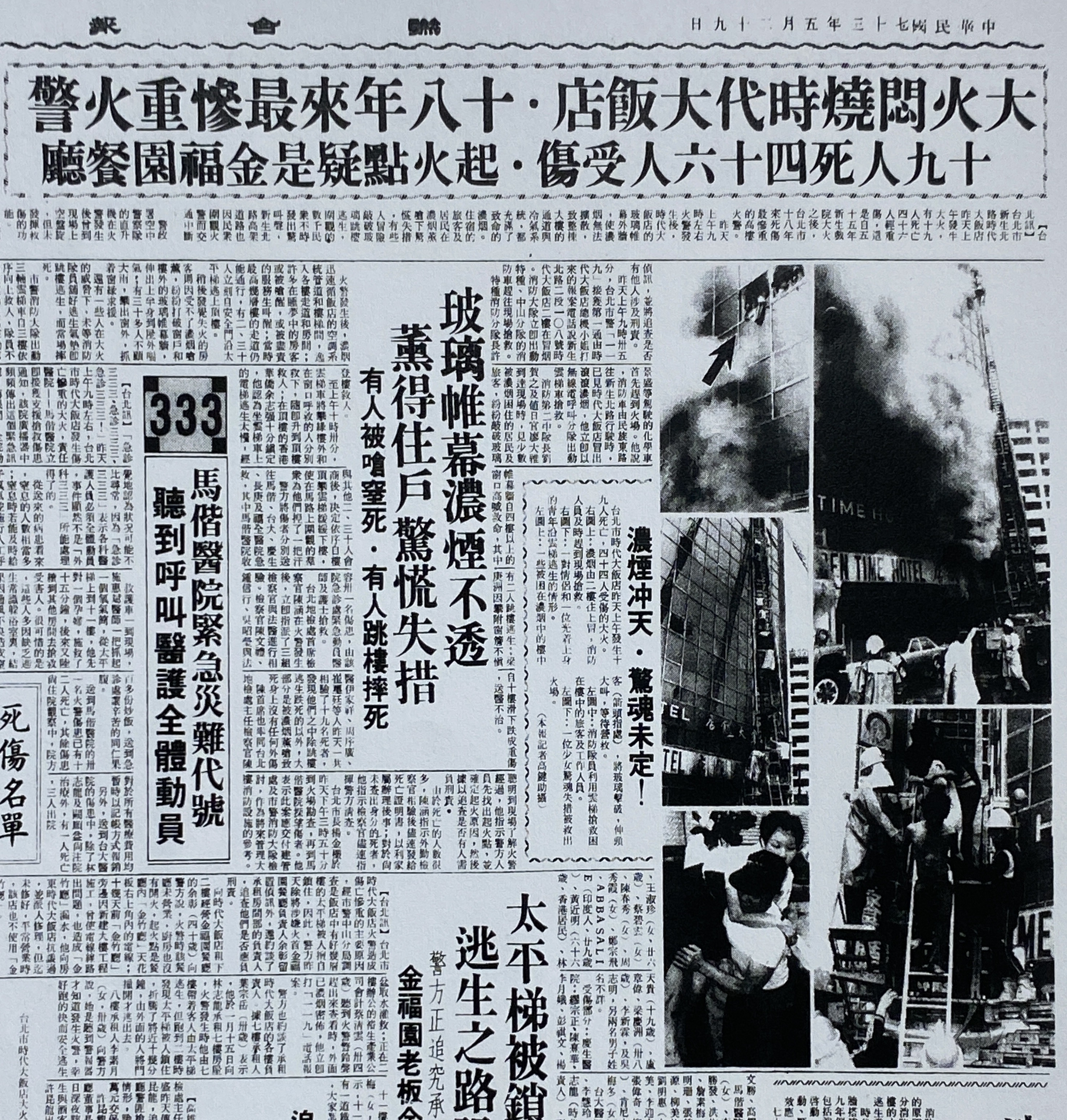1984年,錦新大樓的前身時代大飯店發生火災,死亡19人。(翻攝國家圖書館全國報紙影像系統)