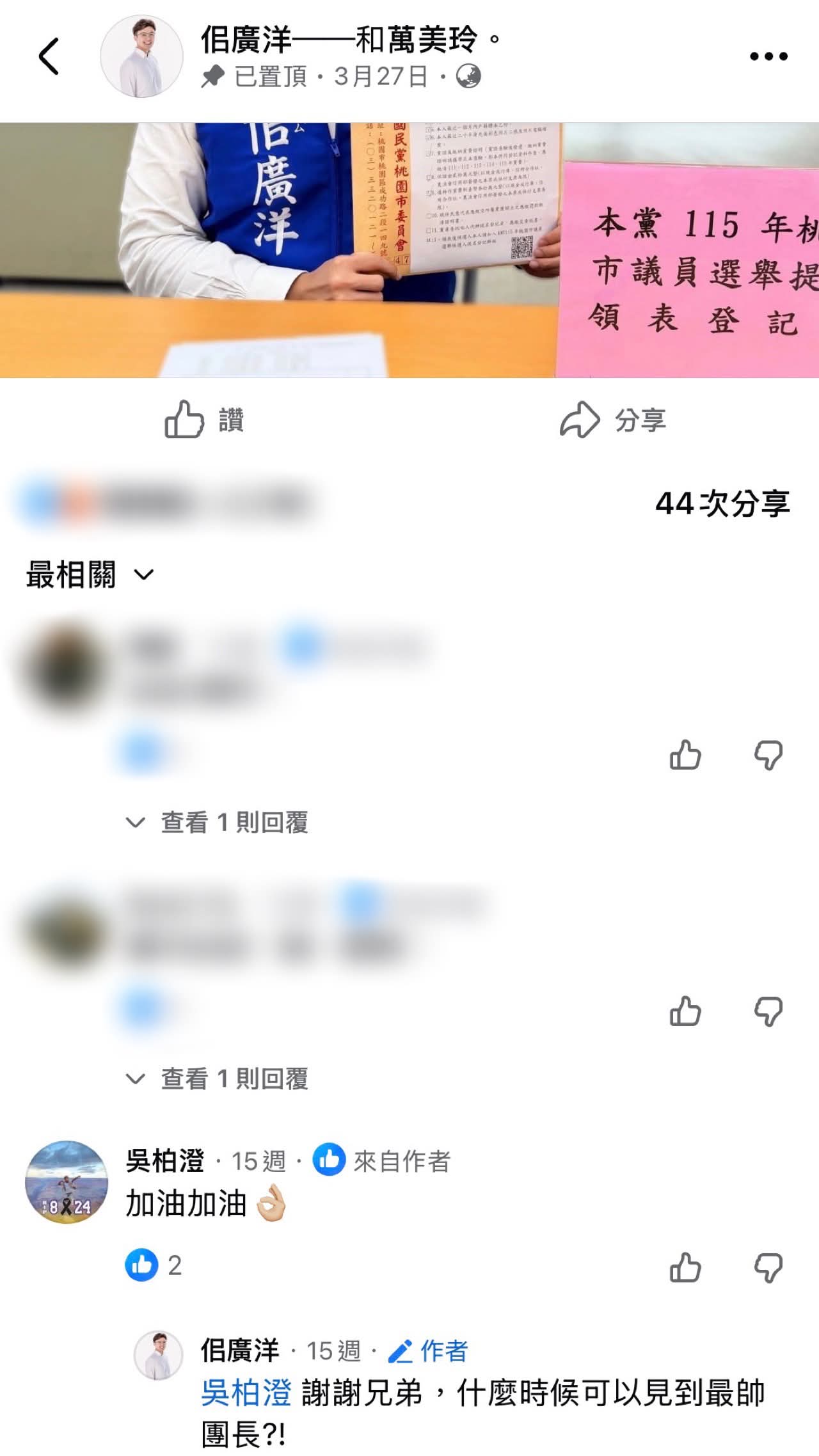 網友翻出柏澄曾用個人帳號幫佀廣洋參選喊加油。(翻攝Threads)