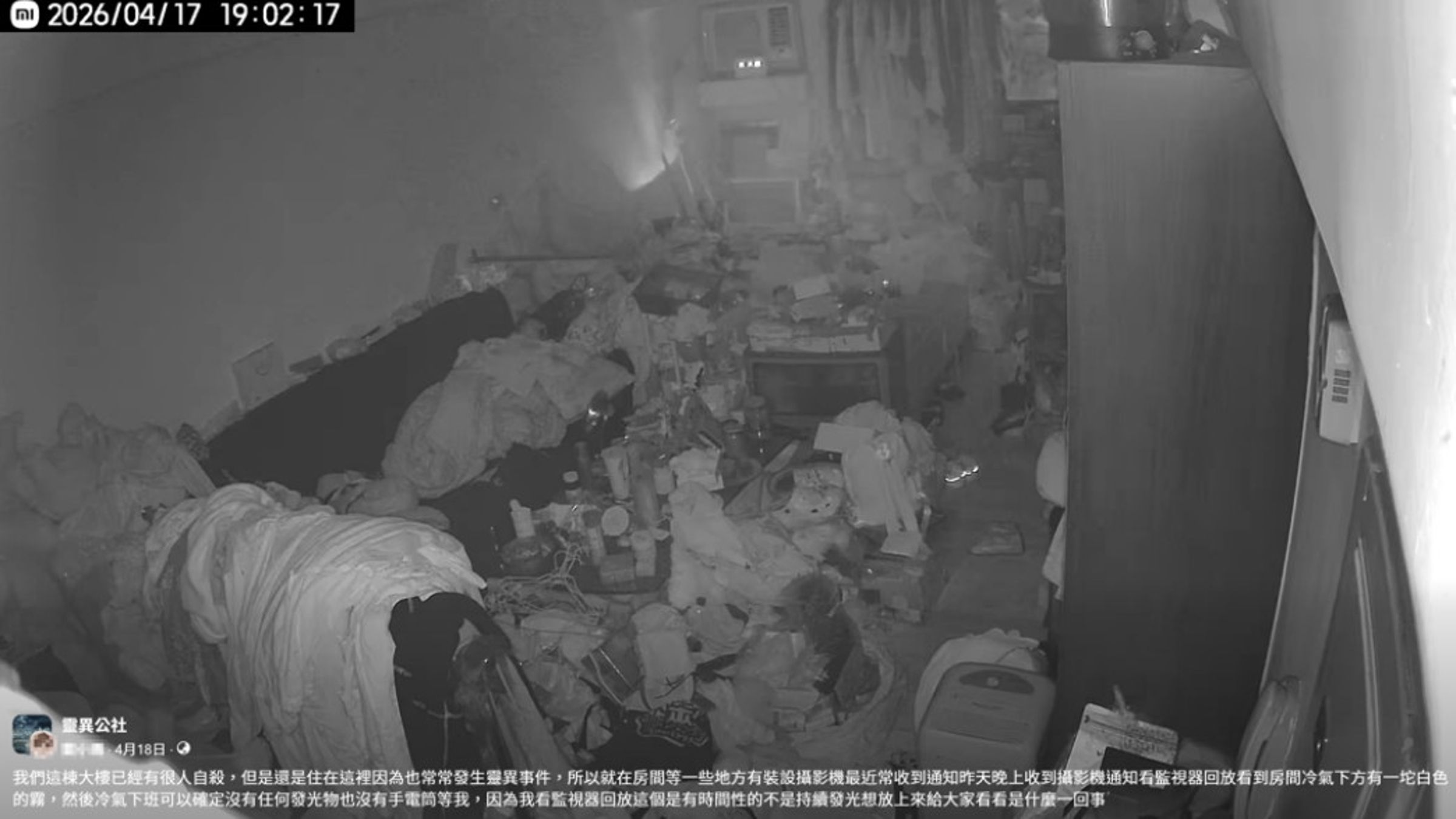 女網友自認遇到靈異事件，上網求助網友，沒想到房間恐怖的髒亂程度反而成為討論焦點。（翻攝臉書社團「靈異公社」）