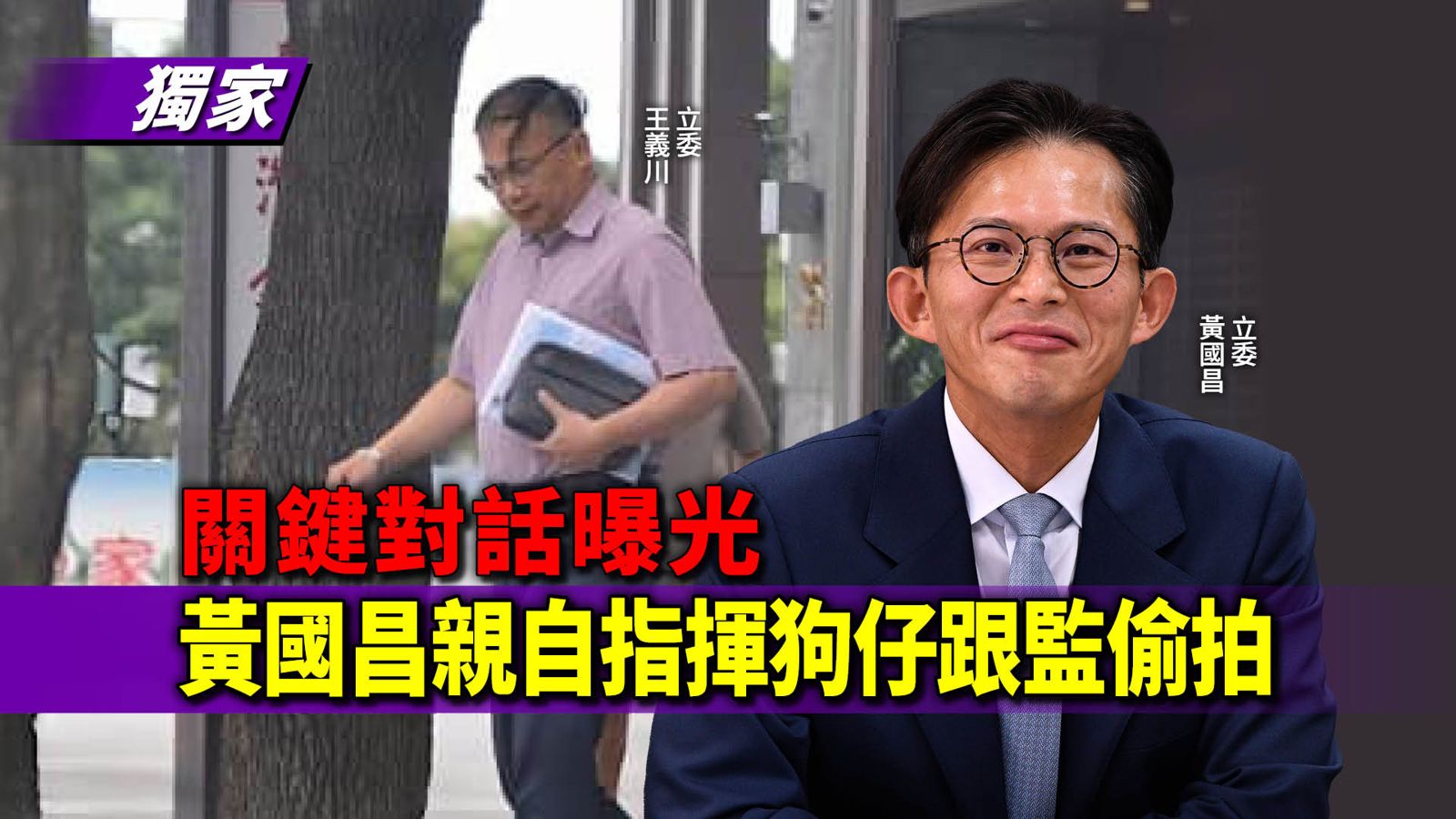 民進黨立委王義川指控，跟拍他的狗仔和民眾黨主席黃國昌有關。《鏡報》調查，黃國昌確實曾長期指揮一組狗仔跟監偷拍。（鏡報提供）