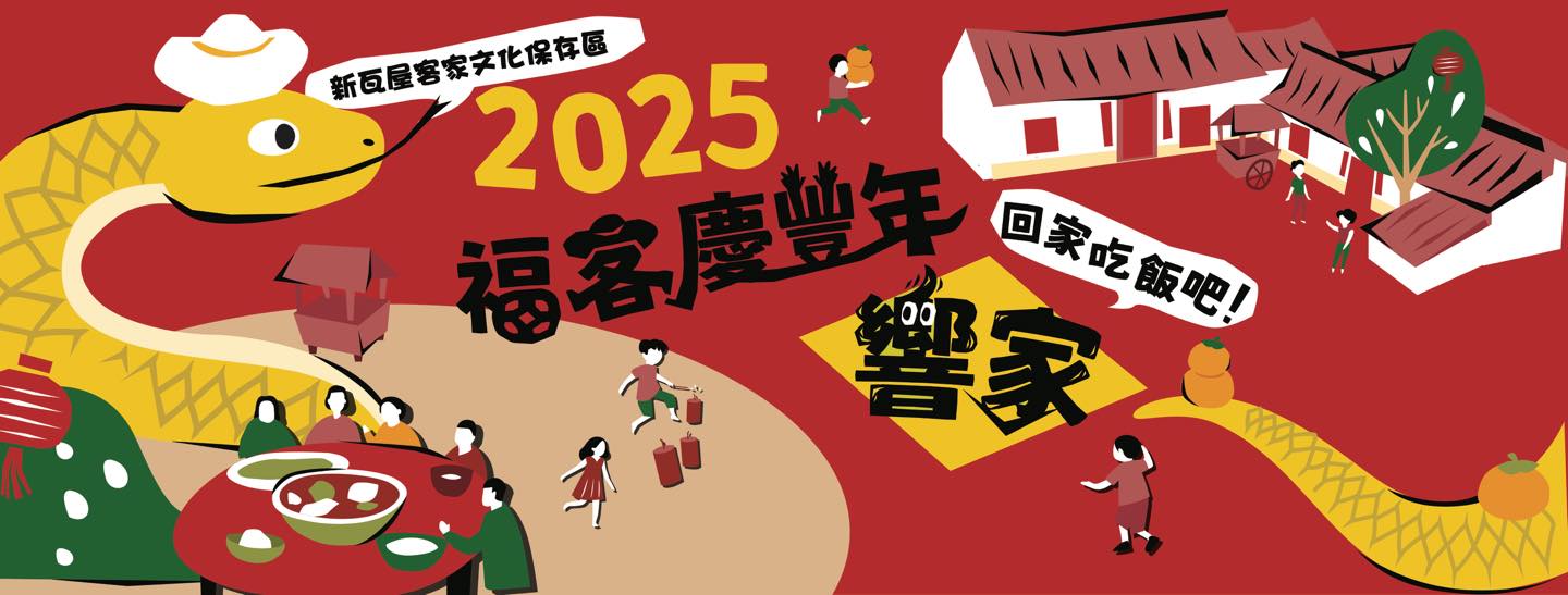 【新竹縣春節系列活動推薦】2025新瓦屋福客慶豐年「響家」 X 東興圳光藝節