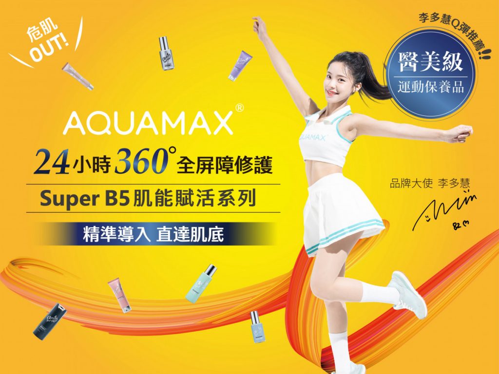 AQUAMAX推出全新醫美保養品，找來人氣啦啦隊女孩李多慧擔任品牌大使。（美彤國際提供）
