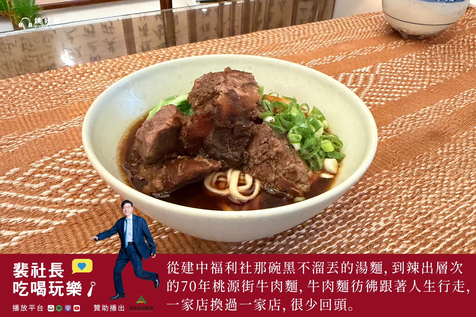 裴社長的牛肉麵啟蒙全來自「外食」，而每一碗麵都標記了他人生不同階段的軌跡與轉折。(鏡好聽提供)