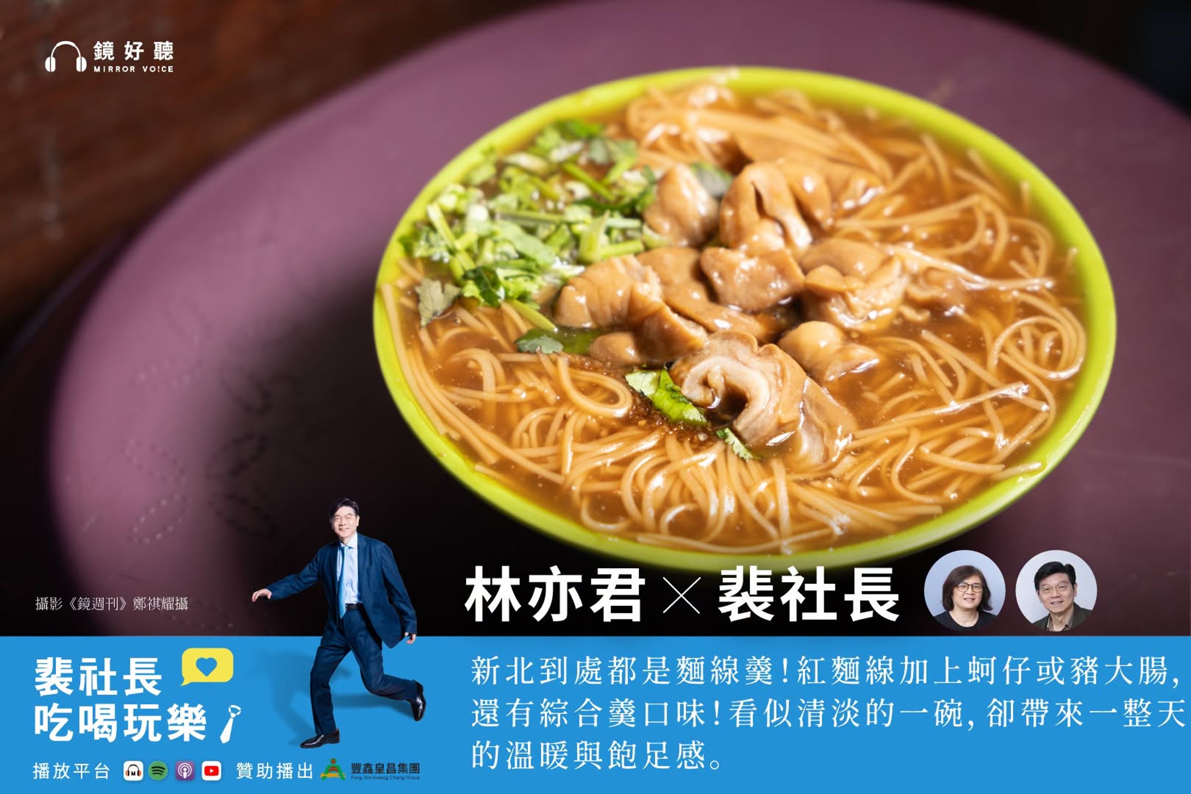 愛吃羹湯小吃的裴社長與林亦君一起在節目中暢聊羹湯小吃的魅力。（鏡好聽提供／鄭祺耀攝）