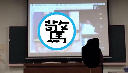 男老師教理化讓學生自習，整整30分鐘意外讓全班看「情色正妹影像」。（示意圖，翻自《搜狐》）