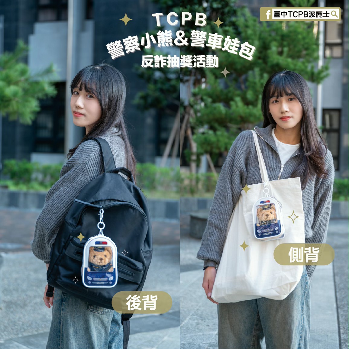 警察小熊有了警察娃包,可以掛在包包帶出門,相當可愛。(翻攝自臺中TCPB波麗士粉專)