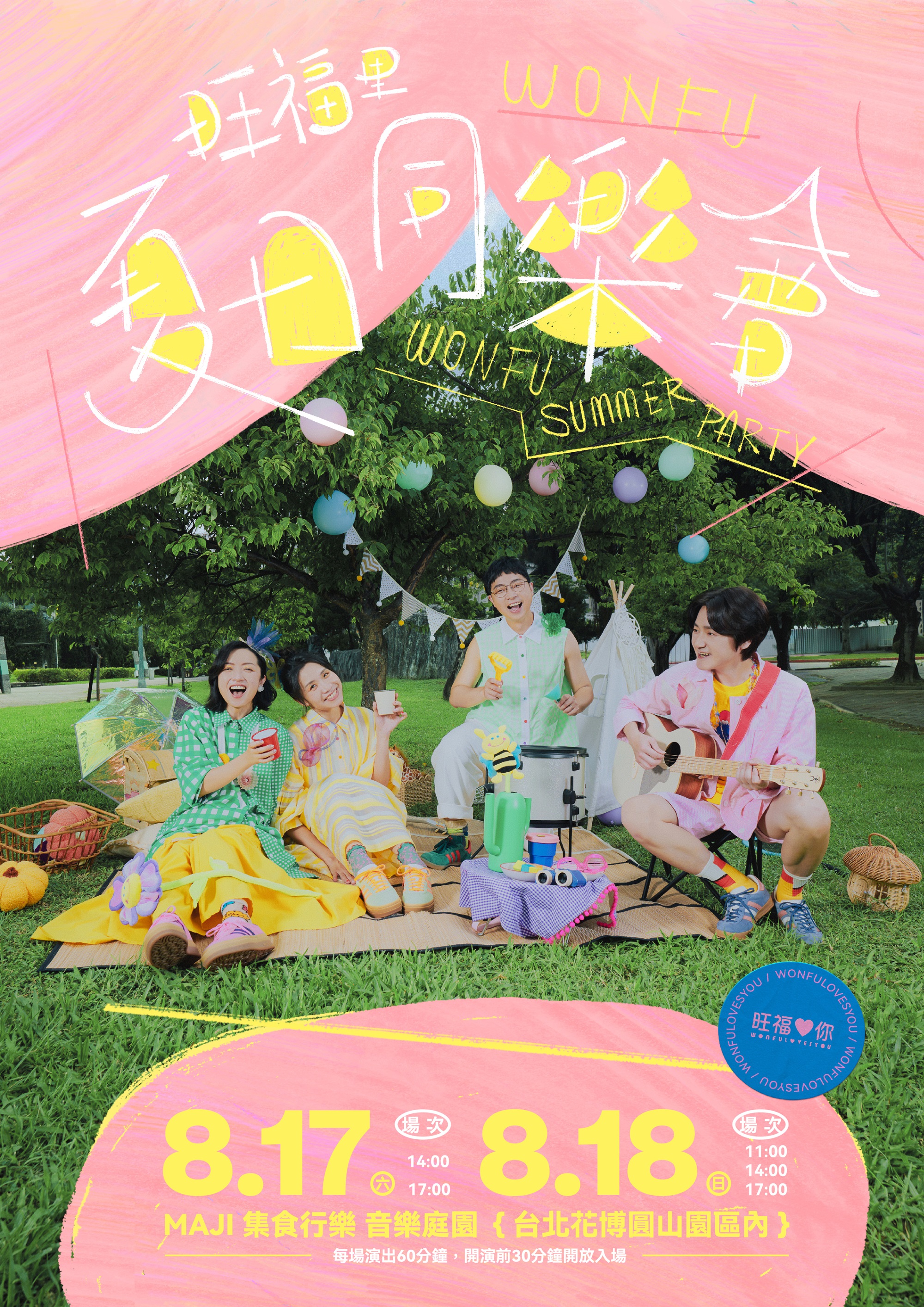 「旺福里夏日同樂會」將於8月17、18日在圓山花博舉辦。(旺福愛你提供)