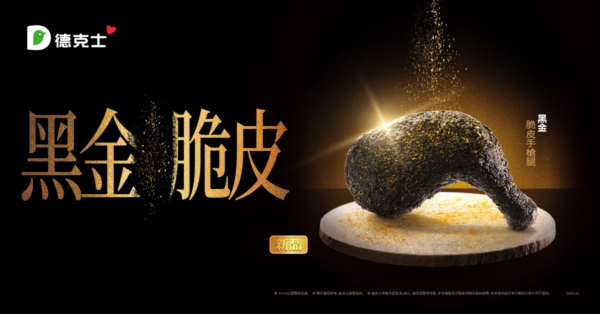 黑金脆皮手槍腿從原材料的精心選用及處理，到獨家研發的烹飪技術，打造讓人欲罷不能的新風味。（德克士炸雞提供）