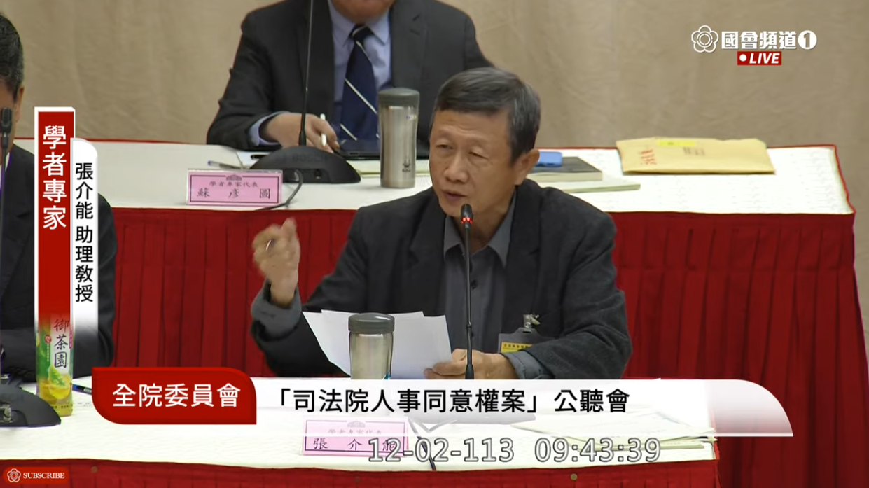 張介能今在立法院出席「行使司法院院長、副院長及大法官同意權案」公聽會。（翻攝國會頻道YouTube頻道）
