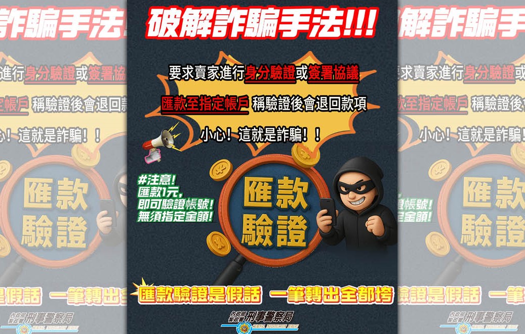 假買家騙賣家宣導圖。（刑事局提供）