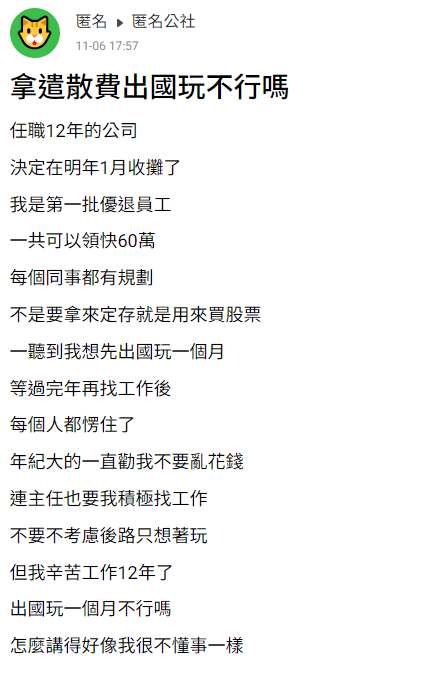 網友疑惑自己將資遣費拿出國遊玩，真的錯了嗎？（翻攝匿名公社）