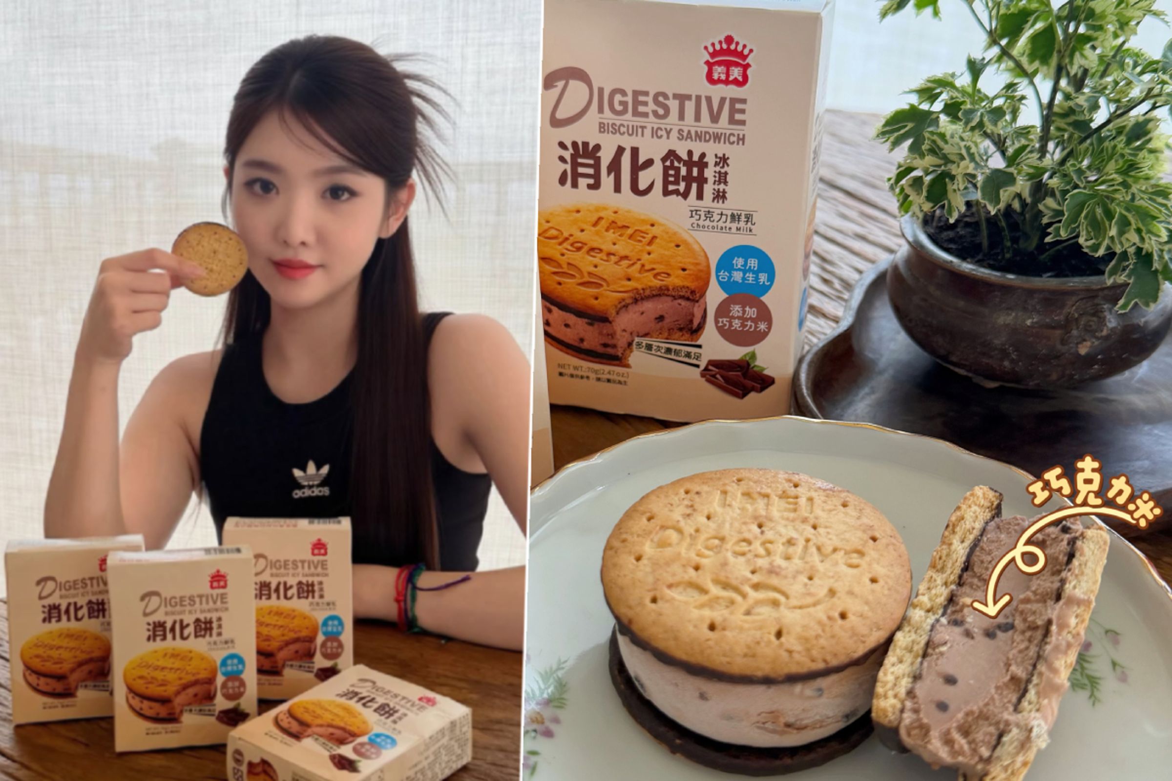 義美經典巧克力消化餅與濃郁冰淇淋神級合體,讓女歌手王欣晨直呼是今年夏天最強下午茶。(翻攝自IG/xinchen_official)