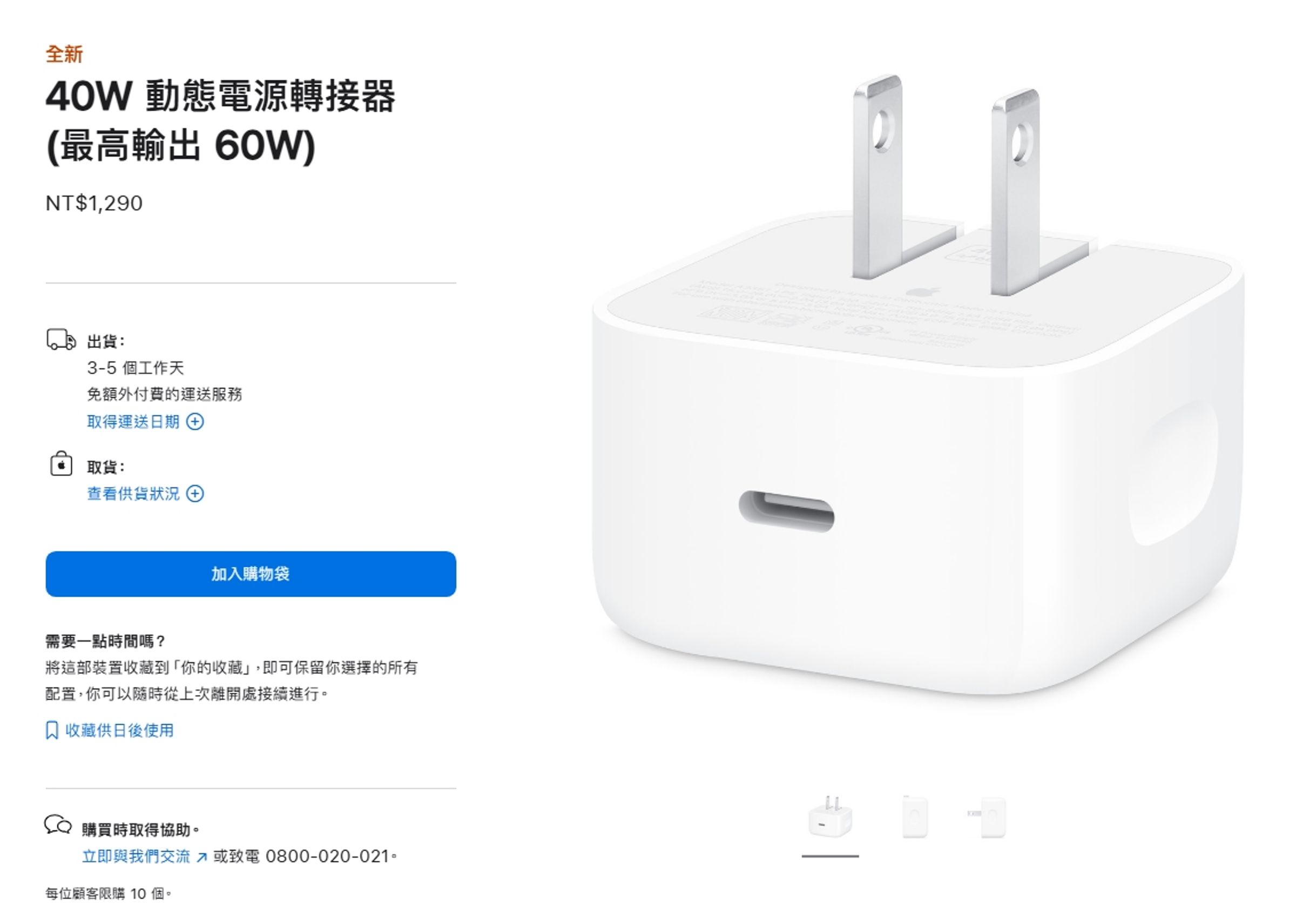 蘋果推出一款40W動態電源轉接器，一個售價1,290元，號稱採用獨特設計，可動態提供最高達60W功率輸出。（翻攝自蘋果官網）