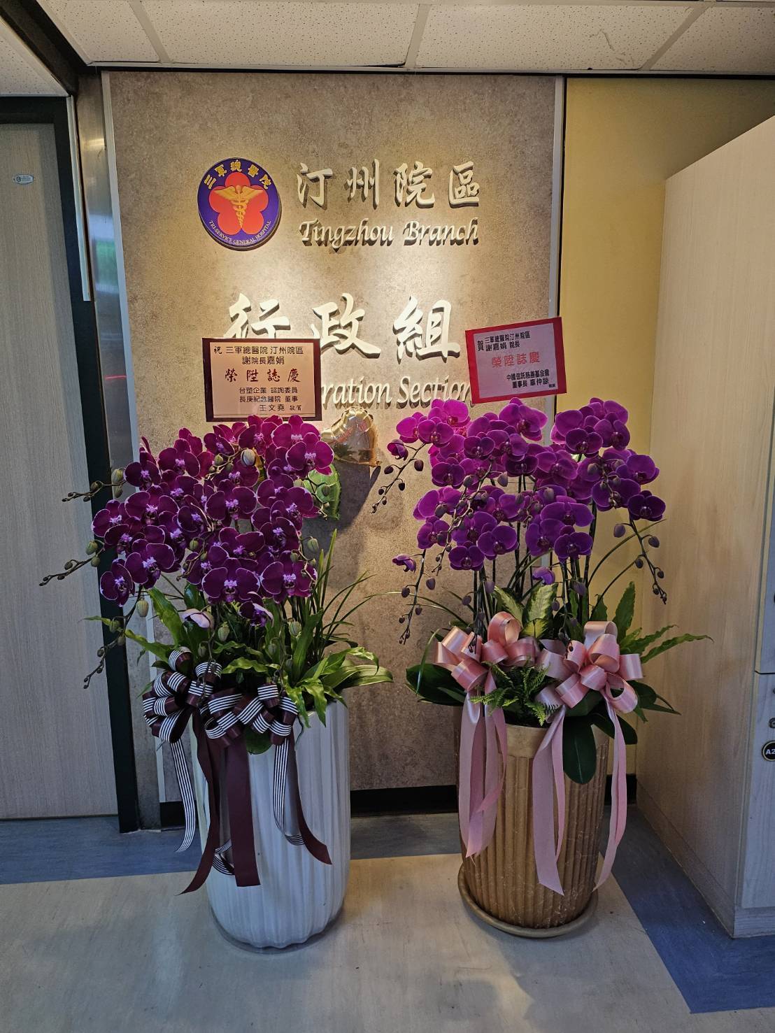 謝嘉娟升任三總汀州院區院長一職，上任當天，各界祝賀花籃湧入。
