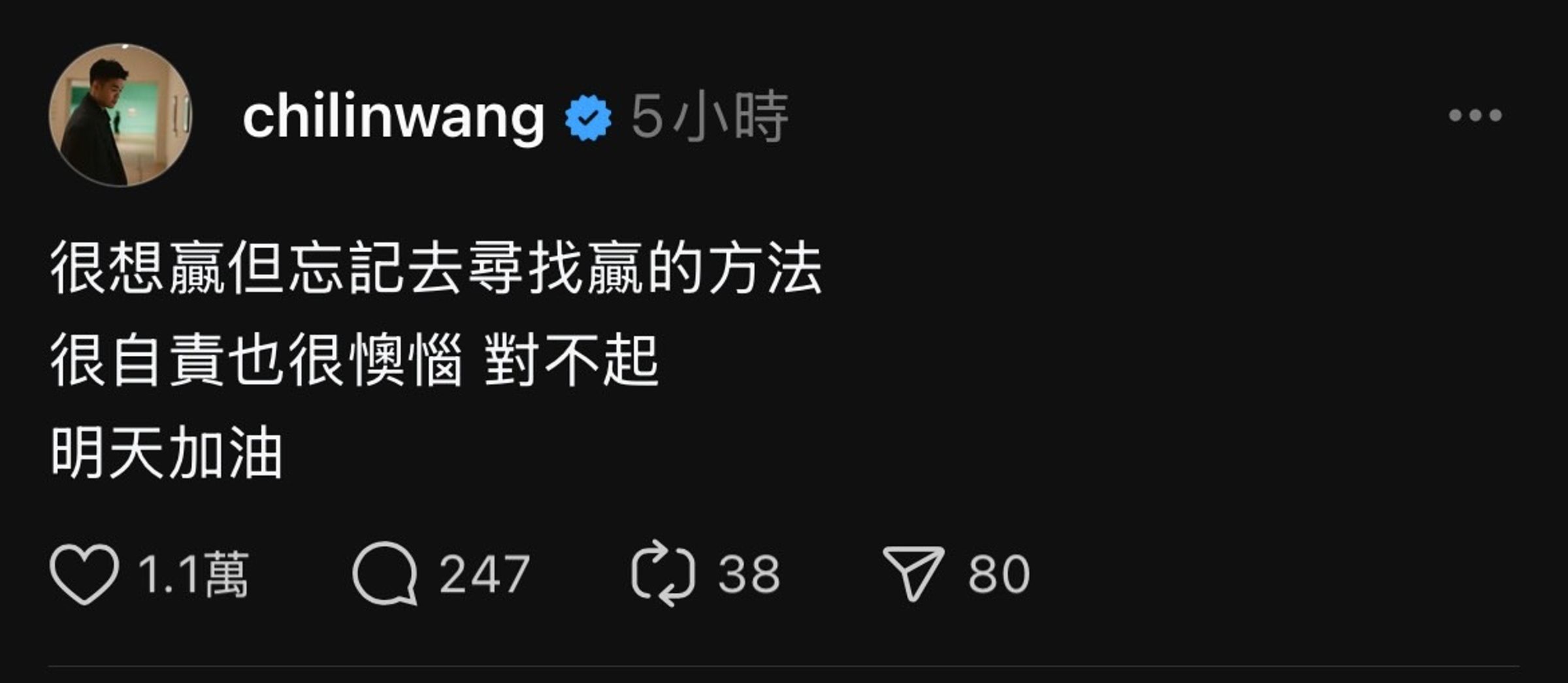 王齊麟為輸球道歉，坦言很自責。（翻攝王齊麟Threads）