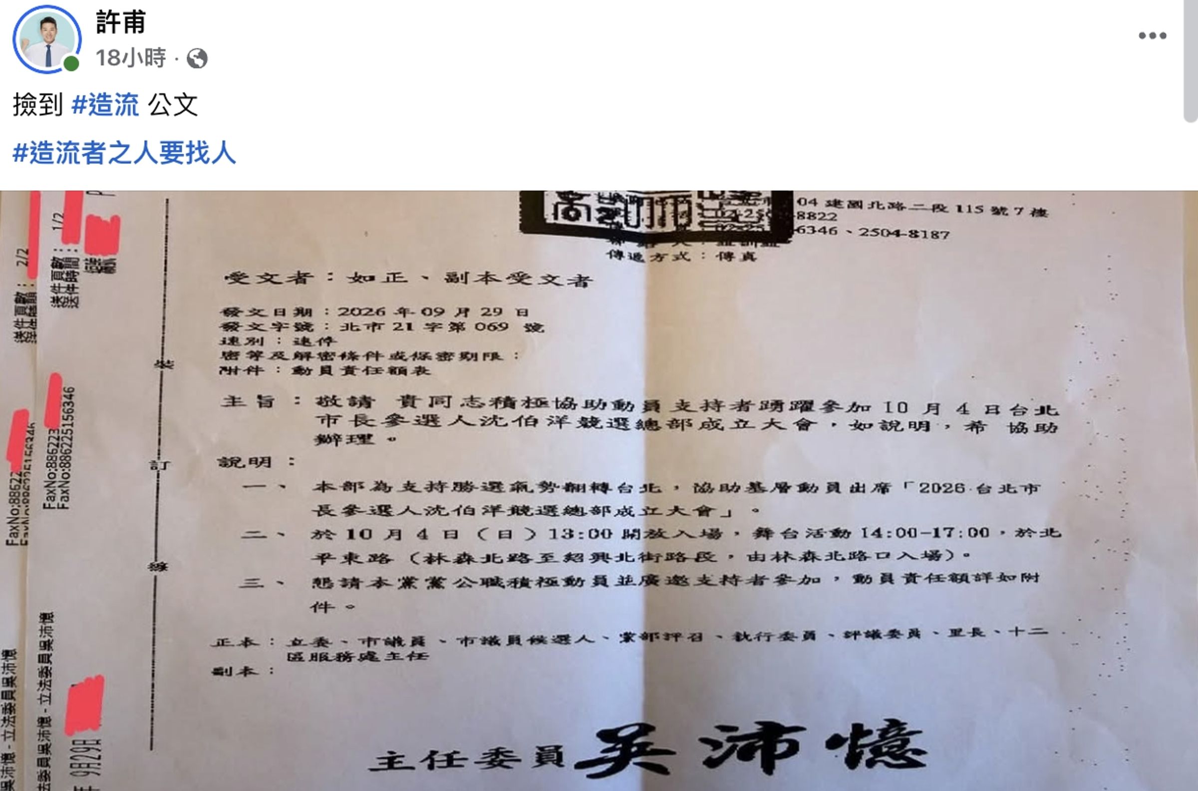 沈伯洋競總即將成立,許甫貼出綠營動員公文開酸「造流」。(翻攝自臉書)