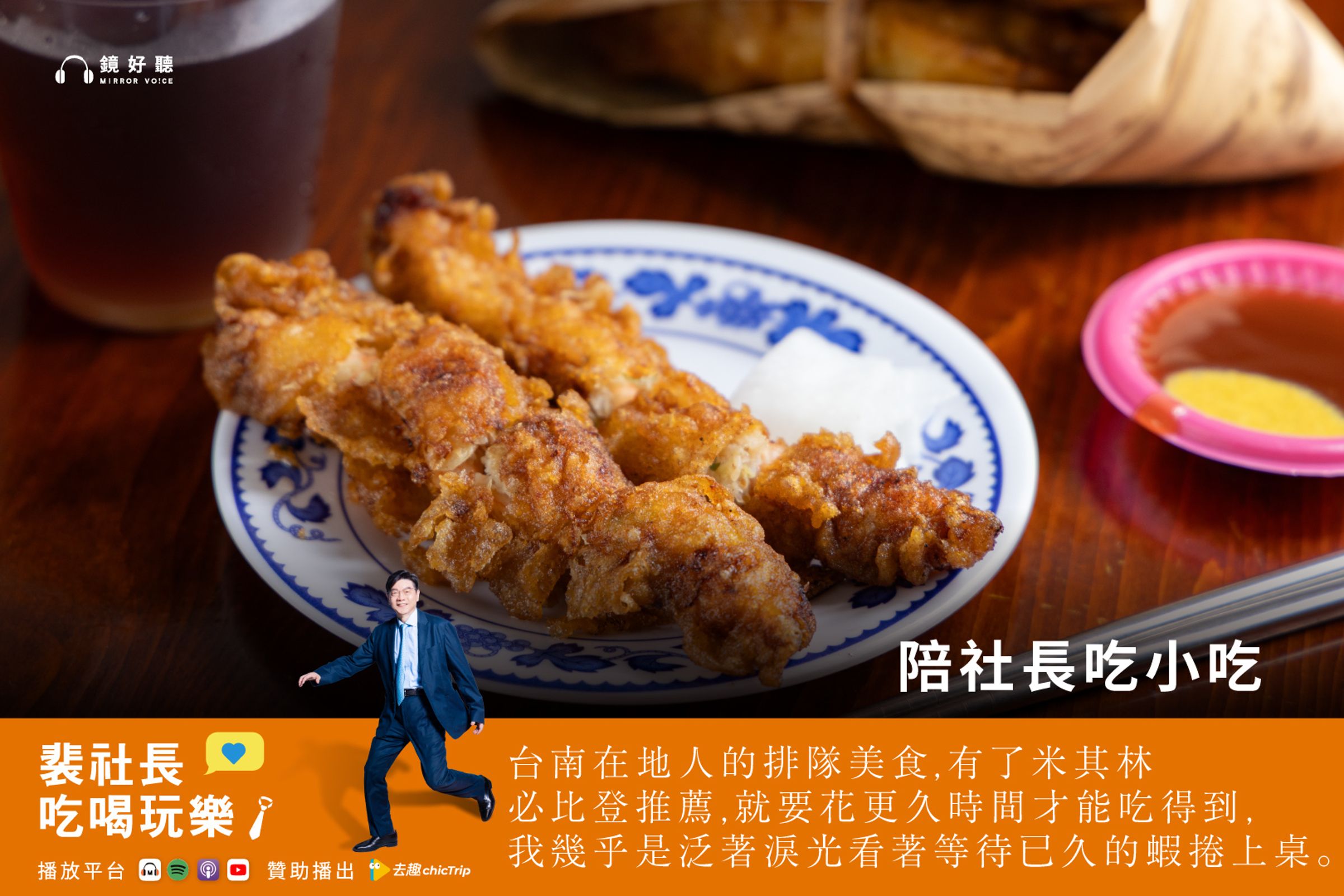 此次台南美食之旅，裴社長完整走訪了余忠仁院長的口袋名單。雖然石精臼的老店多已搬遷，但多半仍在新址標註「石精臼起家」，成為饕客尋找好味道的重要線索。（鏡好聽提供）