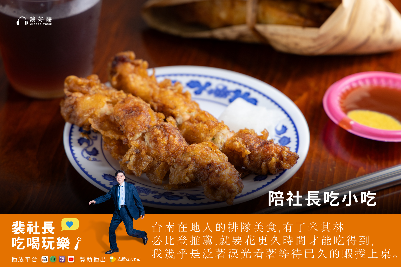 此次台南美食之旅，裴社長完整走訪了余忠仁院長的口袋名單。雖然石精臼的老店多已搬遷，但多半仍在新址標註「石精臼起家」，成為饕客尋找好味道的重要線索。（鏡好聽提供）