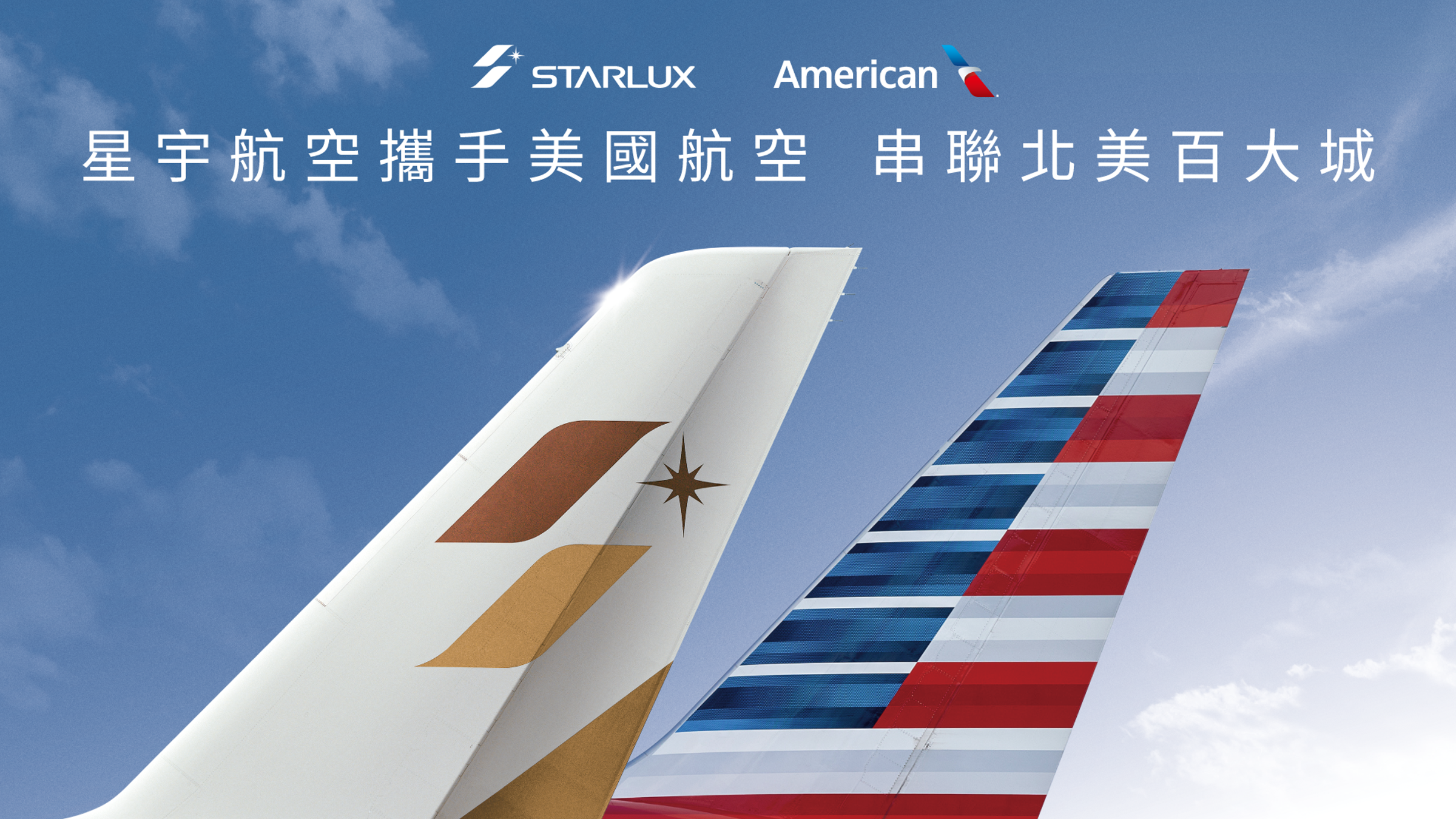 星宇航空攜手美國航空建立合作夥伴關係，雙方航網互通，旅客可輕鬆銜接北美超過250個城市，打造更加靈活且高效率的跨洲旅行方案。