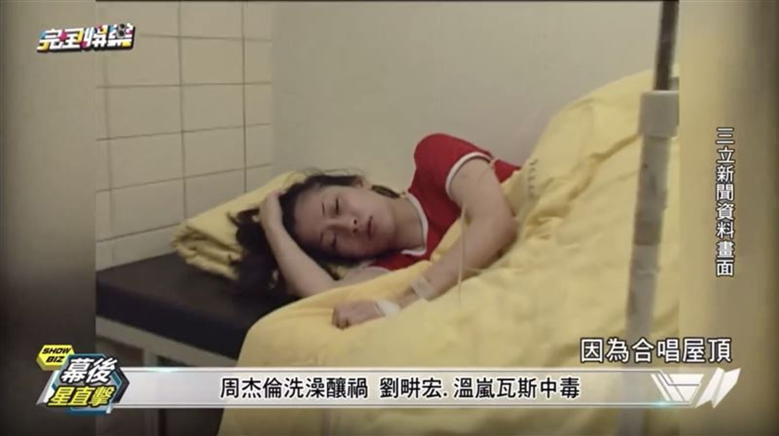 温嵐未出道前,和劉畊宏、周杰倫曾在租屋處,因一氧化碳中毒並入院治療。(翻攝自三立)