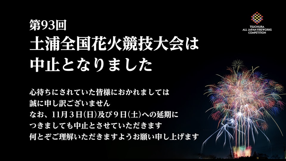 日本三大花火節之一的「土浦花火大會」因康芮颱風影響宣布停辦。(翻攝自つちまる 臉書)