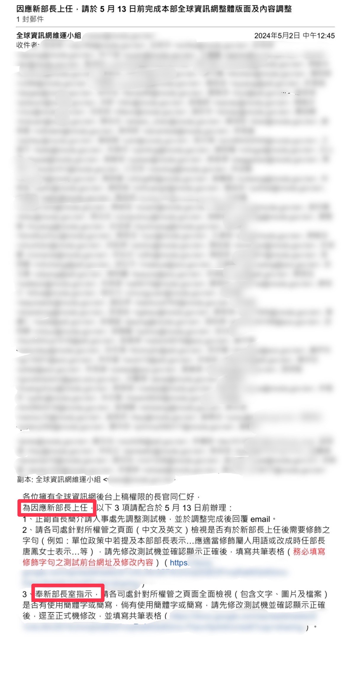 本刊取得數發部內部完整電子郵件截圖，收到該信的數發部同仁達近百人，該信白紙黑字強調「奉新部長室指示」，顯然與數發部所發的澄清稿有所出入。（讀者提供）