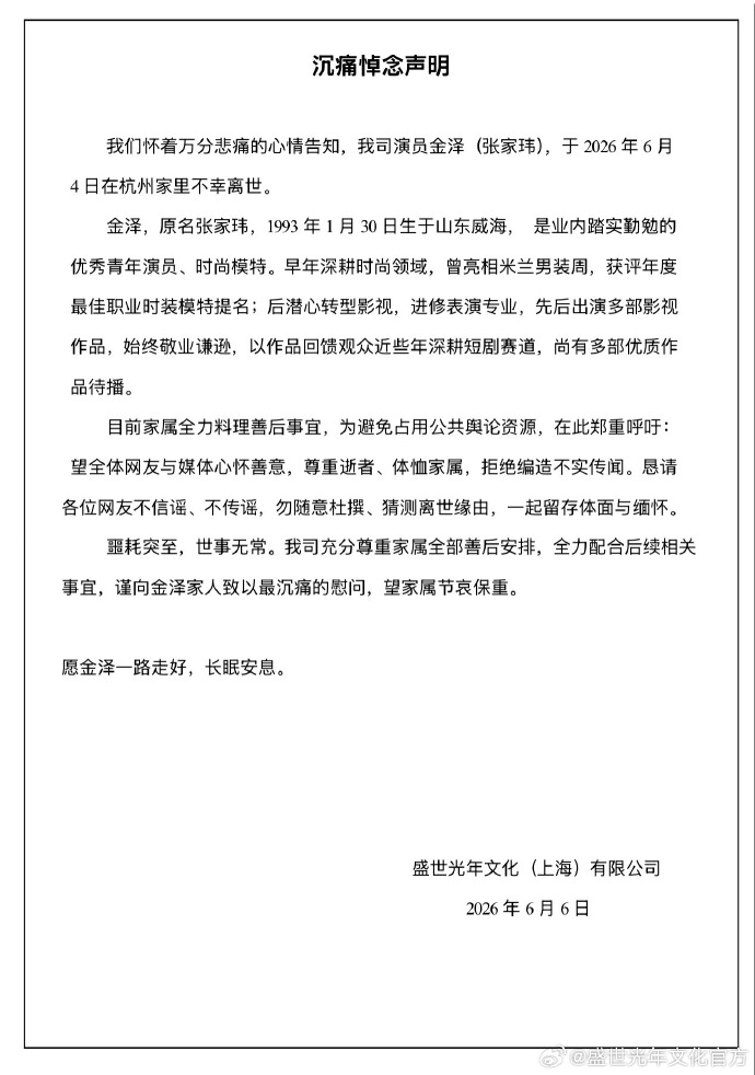 經紀公司發聲證實金澤離世,但呼籲不要杜撰他離世的原因。(翻攝自微博)