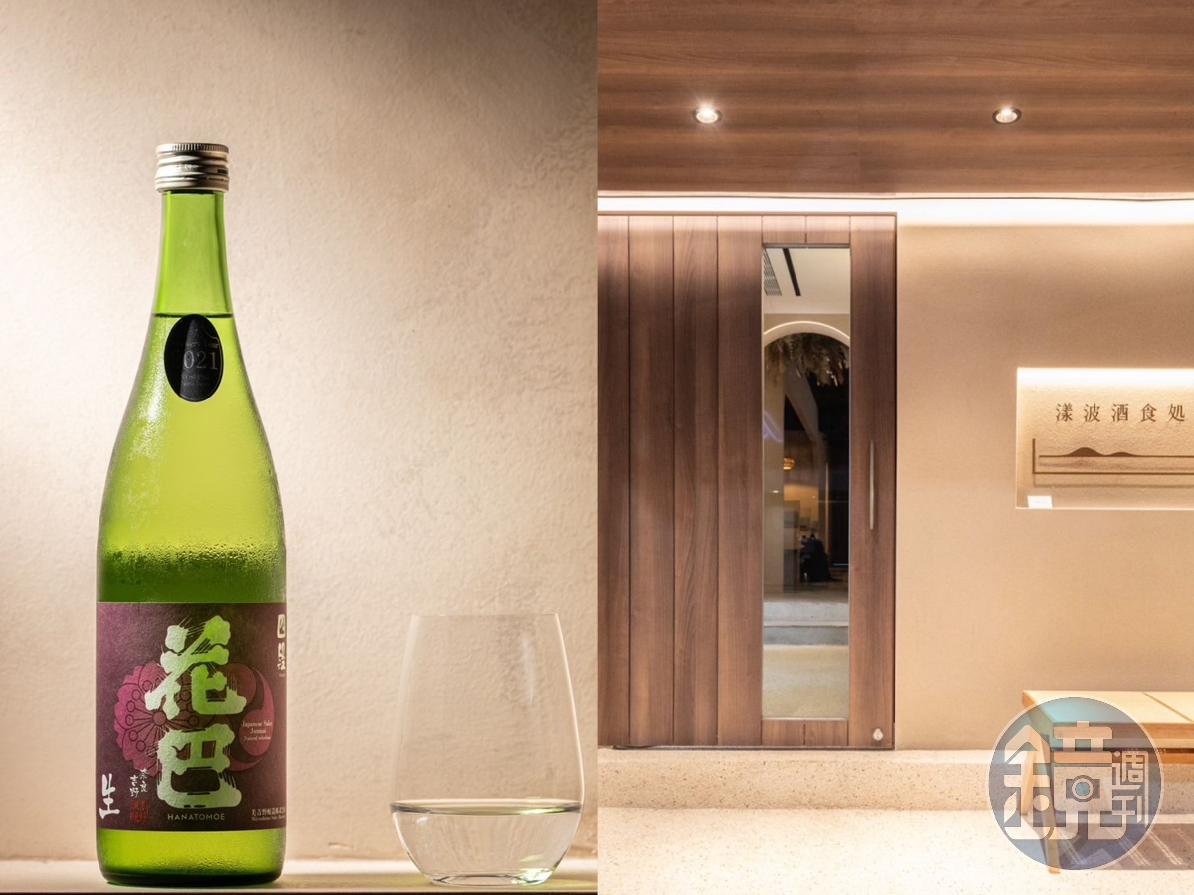 近年來清酒當道,具有特色、個性的清酒吧一間間出現,例如位於台北東區的「漾波酒食処」。