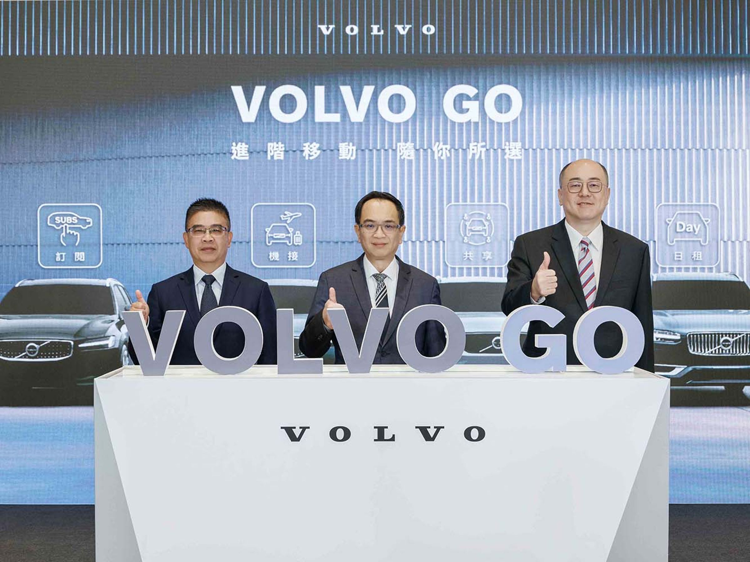 VOLVO總裁陳立哲（中）宣布VOLVO將領先台灣市場豪華汽車品牌，率先推出 VOLVO GO 多元移動服務。