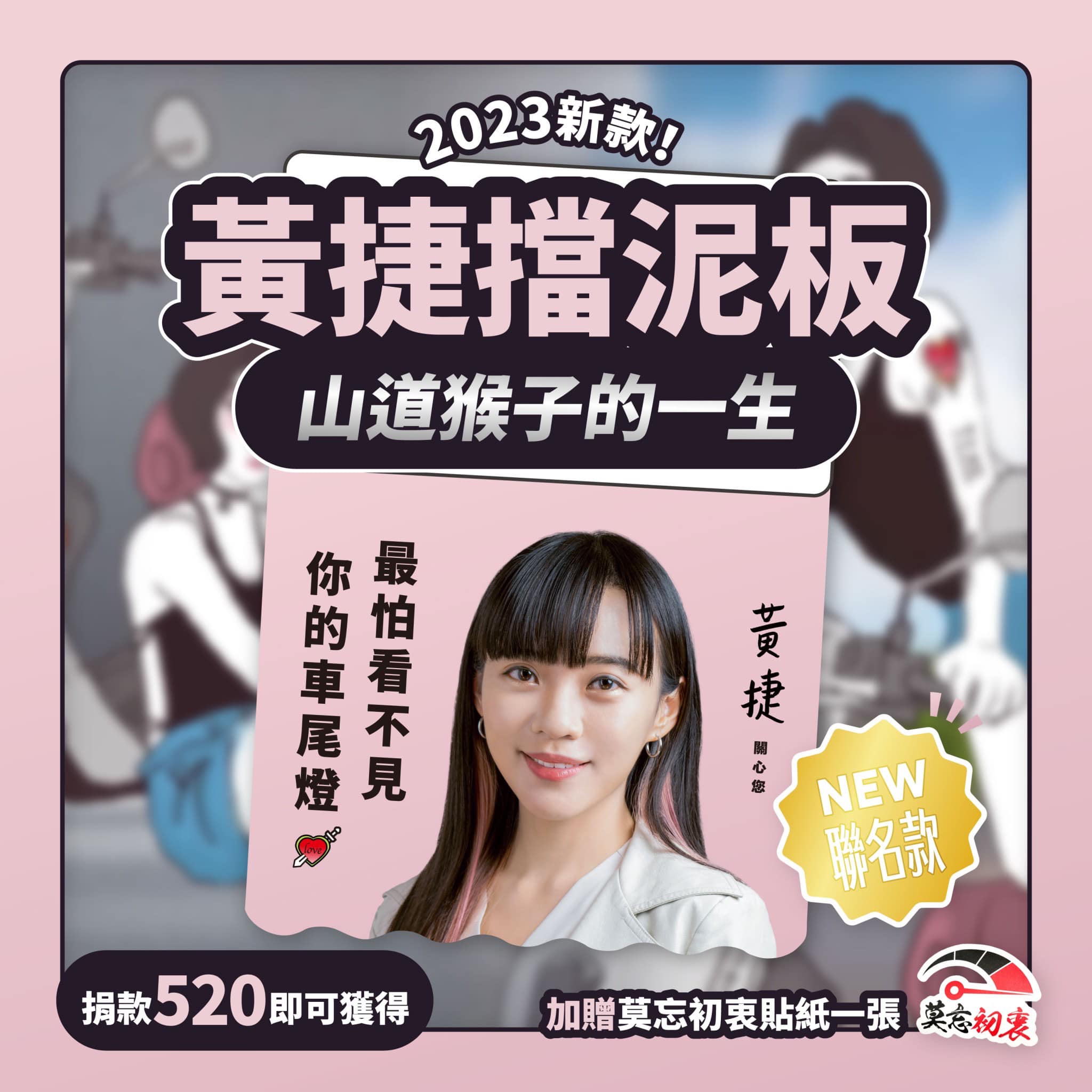 黃捷與最夯短片《山道猴子的一生》聯名,推出擋泥板2.0。(翻攝自黃捷 高雄市議員臉書)