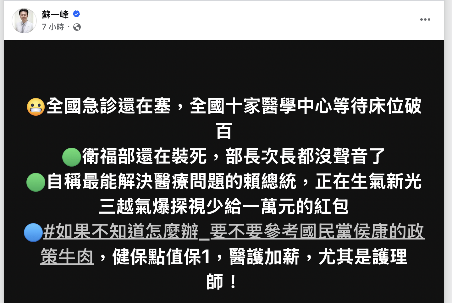 全台十大醫院急診塞爆，胸腔科醫師蘇一峰痛批衛福部「裝死」，部長次長不出聲。（翻攝蘇一峰臉書）