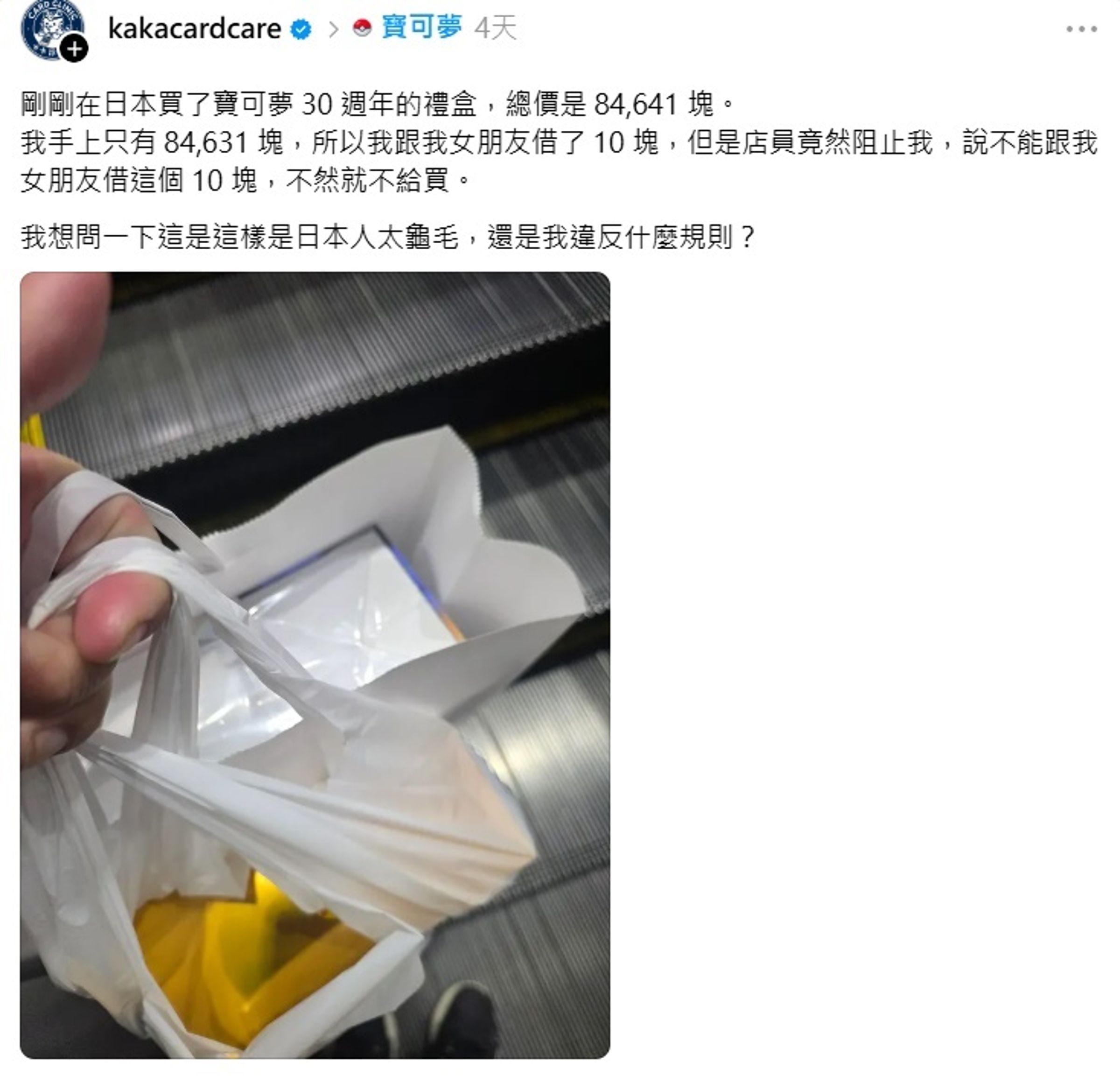 有台灣網友跨海去買寶可夢30週年禮盒，因為不夠10円，引發消費怨氣。（取自threads）