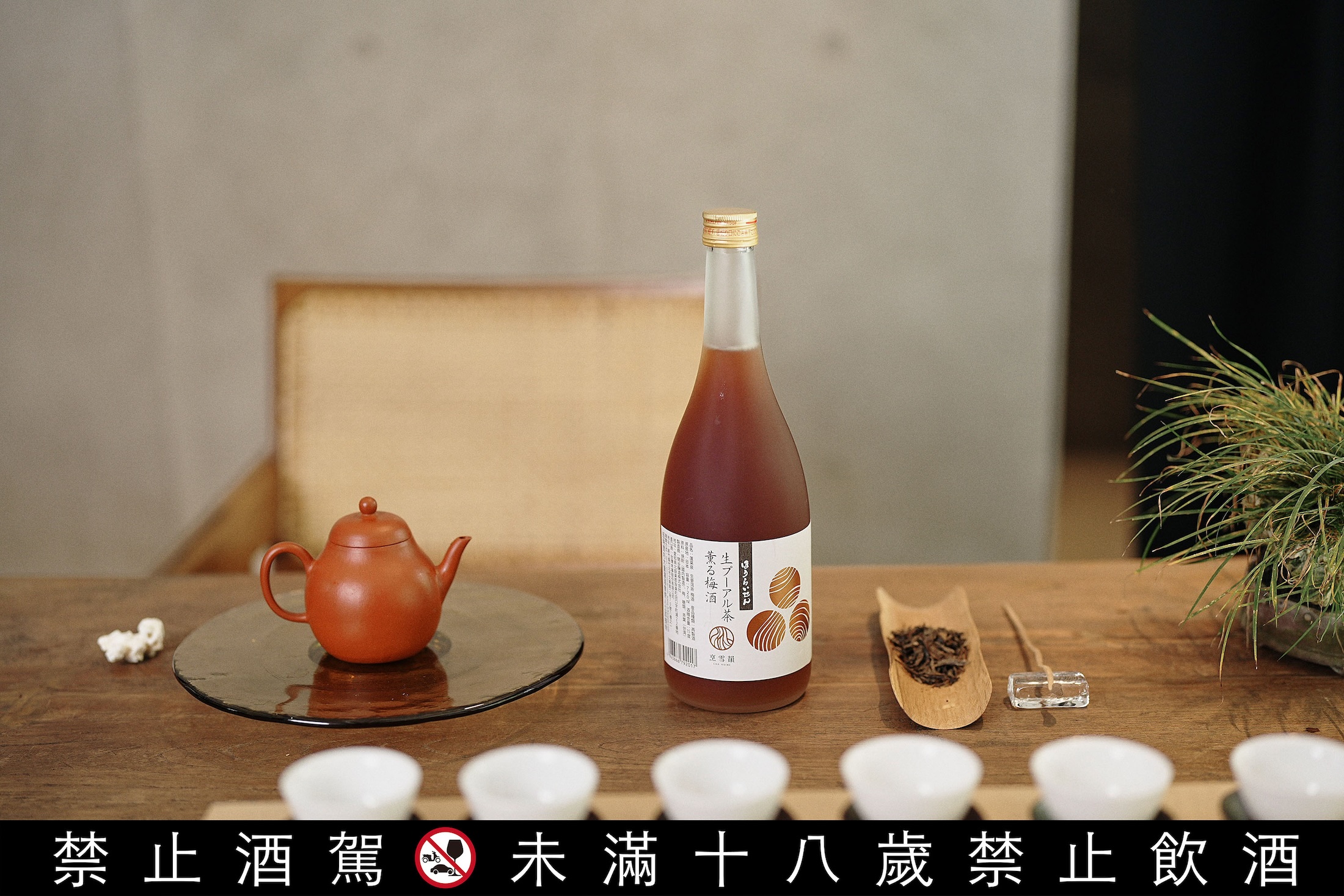 「蓬萊泉烹雪韻生普洱茶梅酒」選用雲南巴達山大樹生普洱,搭配日本鳳來青梅,木質、煙燻與活潑果香交織,呈現深沉而清爽的茶梅酒風格。(1,500元/瓶)(本事選酒提供)